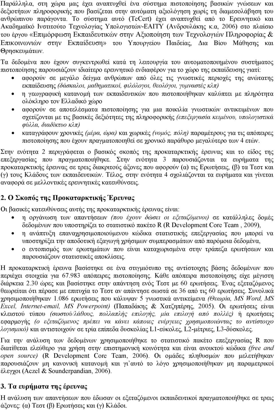 α, 2006) στο πλαίσιο του έργου «Επιμόρφωση Εκπαιδευτικών στην Αξιοποίηση των Τεχνολογιών Πληροφορίας & Επικοινωνιών στην Εκπαίδευση» του Υπουργείου Παιδείας, Δια Βίου Μάθησης και Θρησκευμάτων.