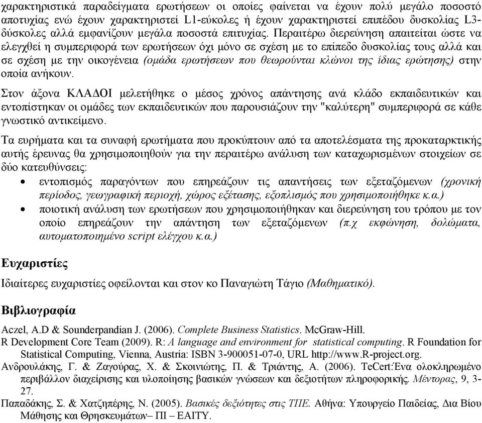 Περαιτέρω διερεύνηση απαιτείται ώστε να ελεγχθεί η συμπεριφορά των ερωτήσεων όχι μόνο σε σχέση με το επίπεδο δυσκολίας τους αλλά και σε σχέση με την οικογένεια (ομάδα ερωτήσεων που θεωρούνται κλώνοι