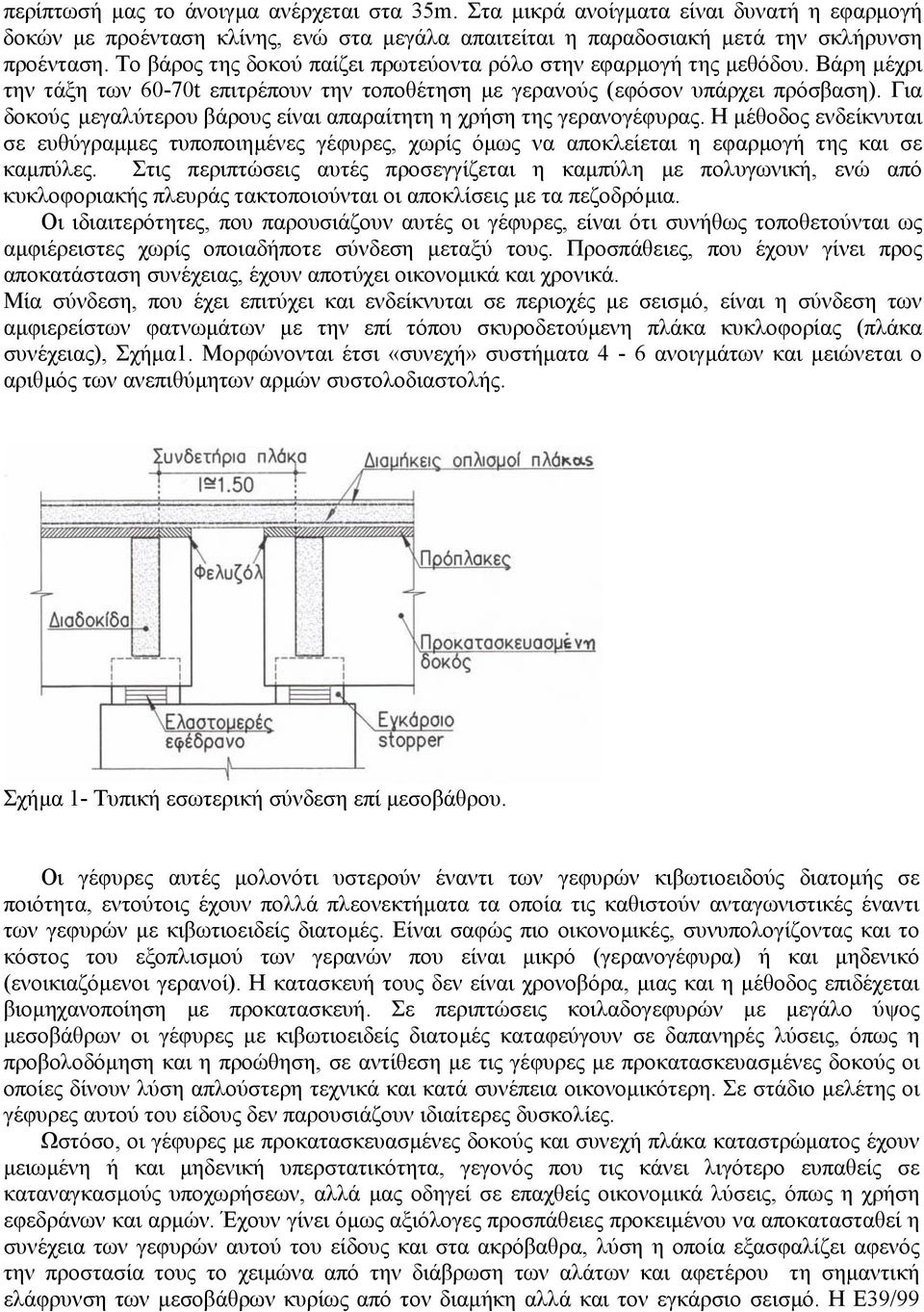 Για δοκούς µεγαλύτερου βάρους είναι απαραίτητη η χρήση της γερανογέφυρας. Η µέθοδος ενδείκνυται σε ευθύγραµµες τυποποιηµένες γέφυρες, χωρίς όµως να αποκλείεται η εφαρµογή της και σε καµπύλες.