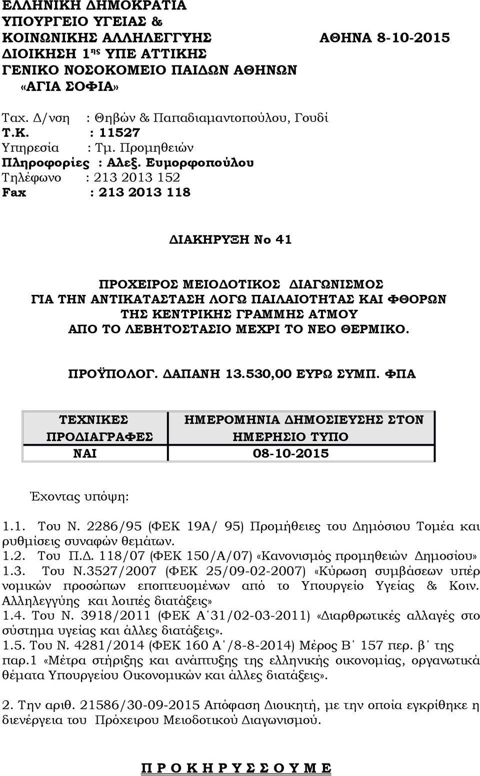 Ευμορφοπούλου Τηλέφωνο : 213 2013 152 Fax : 213 2013 118 ΔΙΑΚΗΡΥΞΗ Νο 41 ΠΡΟΧΕΙΡΟΣ ΜΕΙΟΔΟΤΙΚΟΣ ΔΙΑΓΩΝΙΣΜΟΣ ΓΙΑ ΤΗN ΑΝΤΙΚΑΤΑΣΤΑΣΗ ΛΟΓΩ ΠΑΙΛΑΙΟΤΗΤΑΣ ΚΑΙ ΦΘΟΡΩΝ ΤΗΣ ΚΕΝΤΡΙΚΗΣ ΓΡΑΜΜΗΣ ΑΤΜΟΥ ΑΠΟ ΤΟ