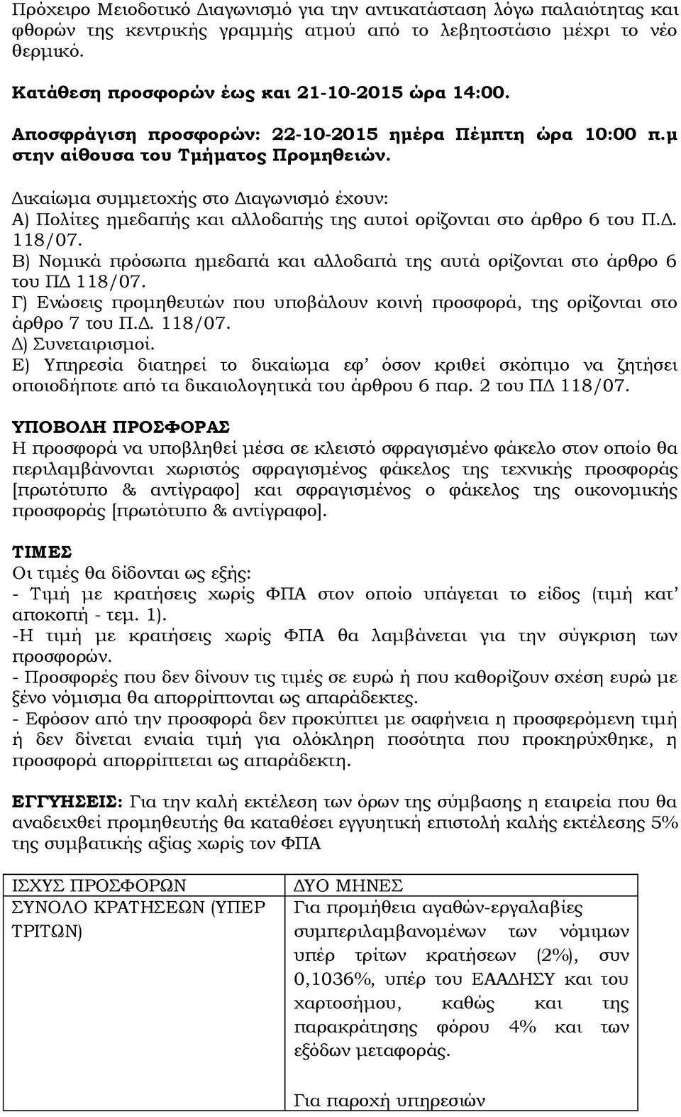 Δικαίωμα συμμετοχής στο Διαγωνισμό έχουν: Α) Πολίτες ημεδαπής και αλλοδαπής της αυτοί ορίζονται στο άρθρο 6 του Π.Δ. 118/07.