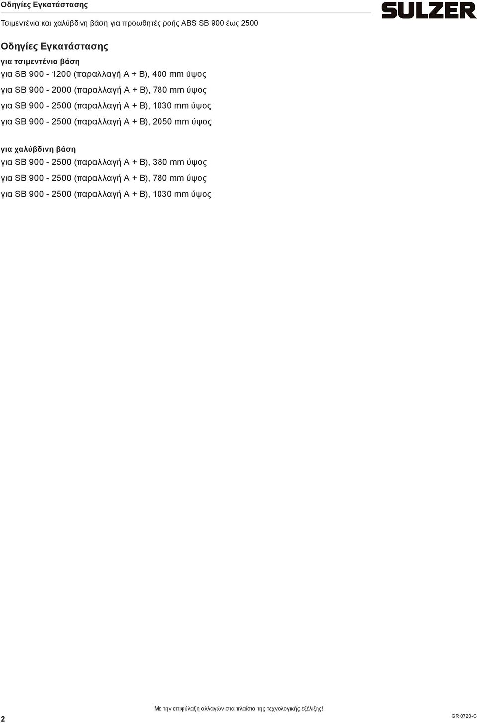 2050 ύψος για χαλύβδινη βάση για SB 900-2500 (παραλλαγή A + B), 380 ύψος για SB 900-2500 (παραλλαγή A + B),