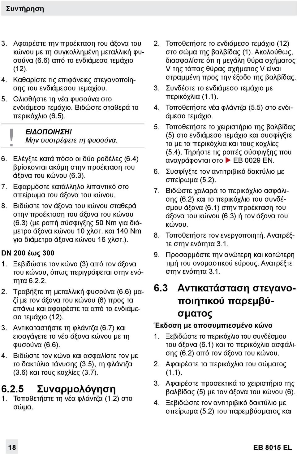 4) βρίσκονται ακόμη στην προέκταση του άξονα του κώνου (6.3). 7. Εφαρμόστε κατάλληλο λιπαντικό στο σπείρωμα του άξονα του κώνου. 8.