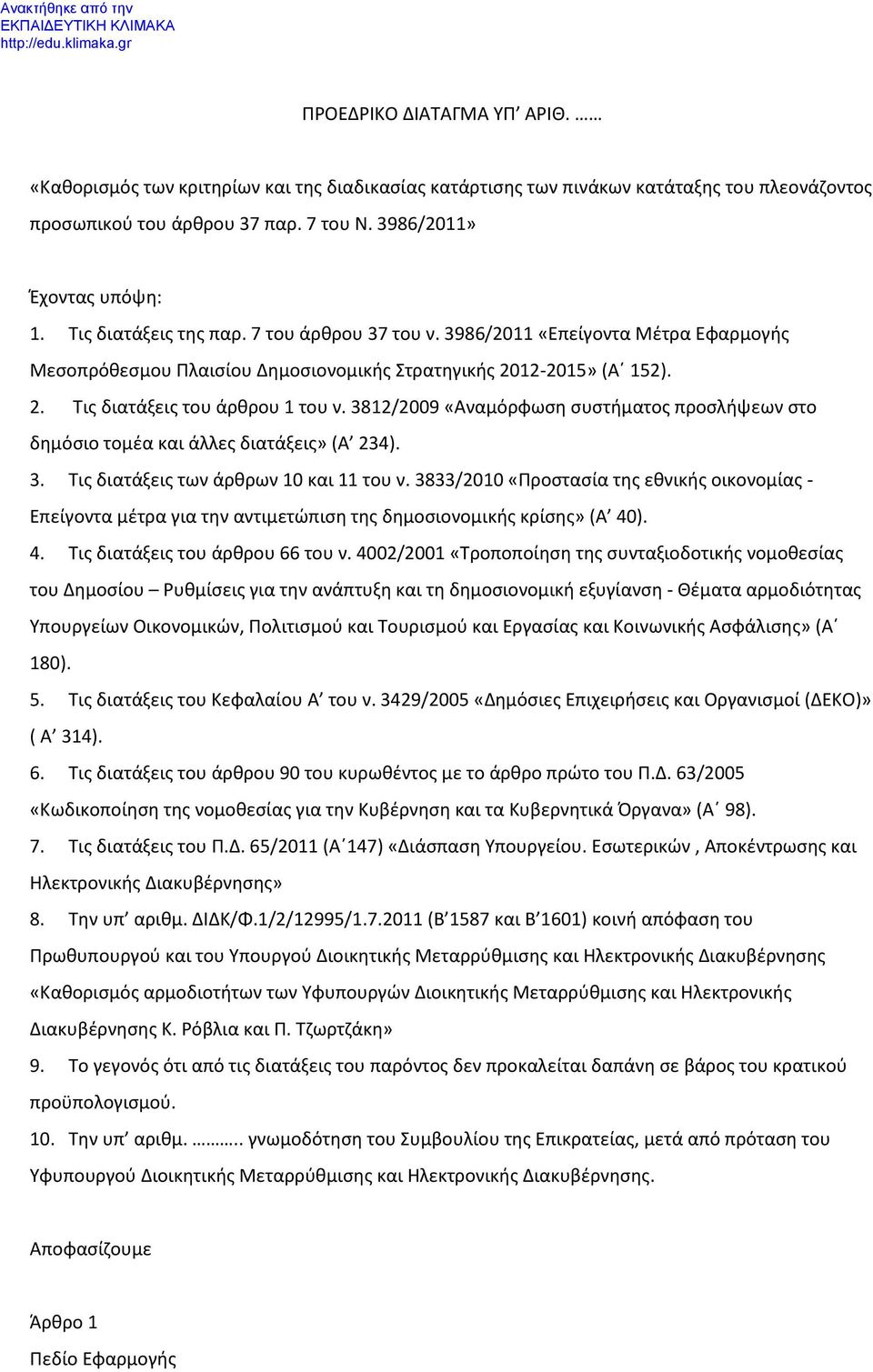 3812/2009 «Αναμόρφωση συστήματος προσλήψεων στο δημόσιο τομέα και άλλες διατάξεις» (Α 234). 3. Τις διατάξεις των άρθρων 10 και 11 του ν.