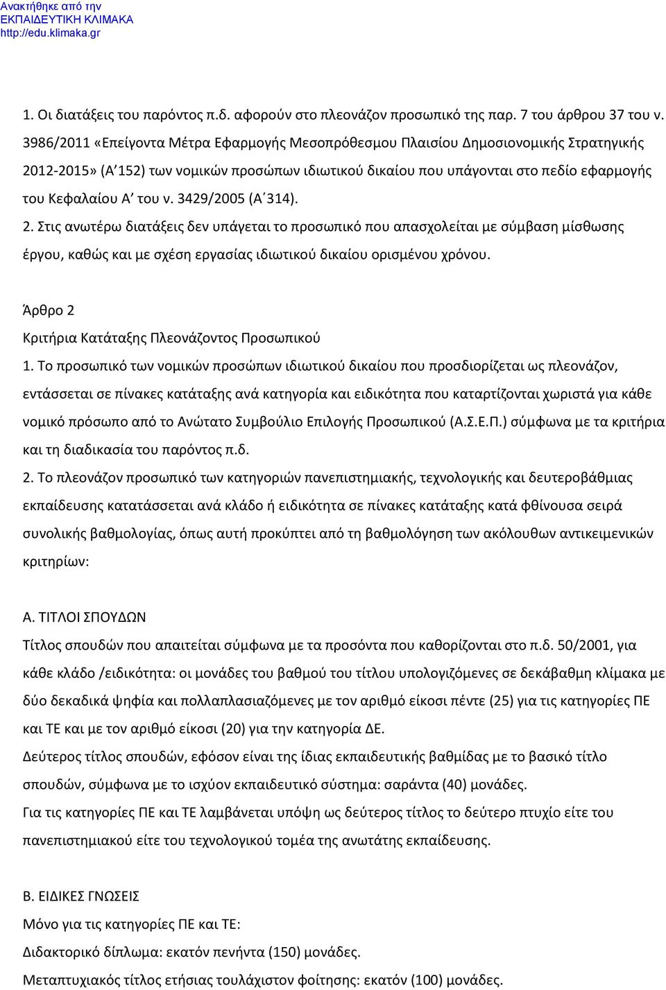 ν. 3429/2005 (Α 314). 2. Στις ανωτέρω διατάξεις δεν υπάγεται το προσωπικό που απασχολείται με σύμβαση μίσθωσης έργου, καθώς και με σχέση εργασίας ιδιωτικού δικαίου ορισμένου χρόνου.