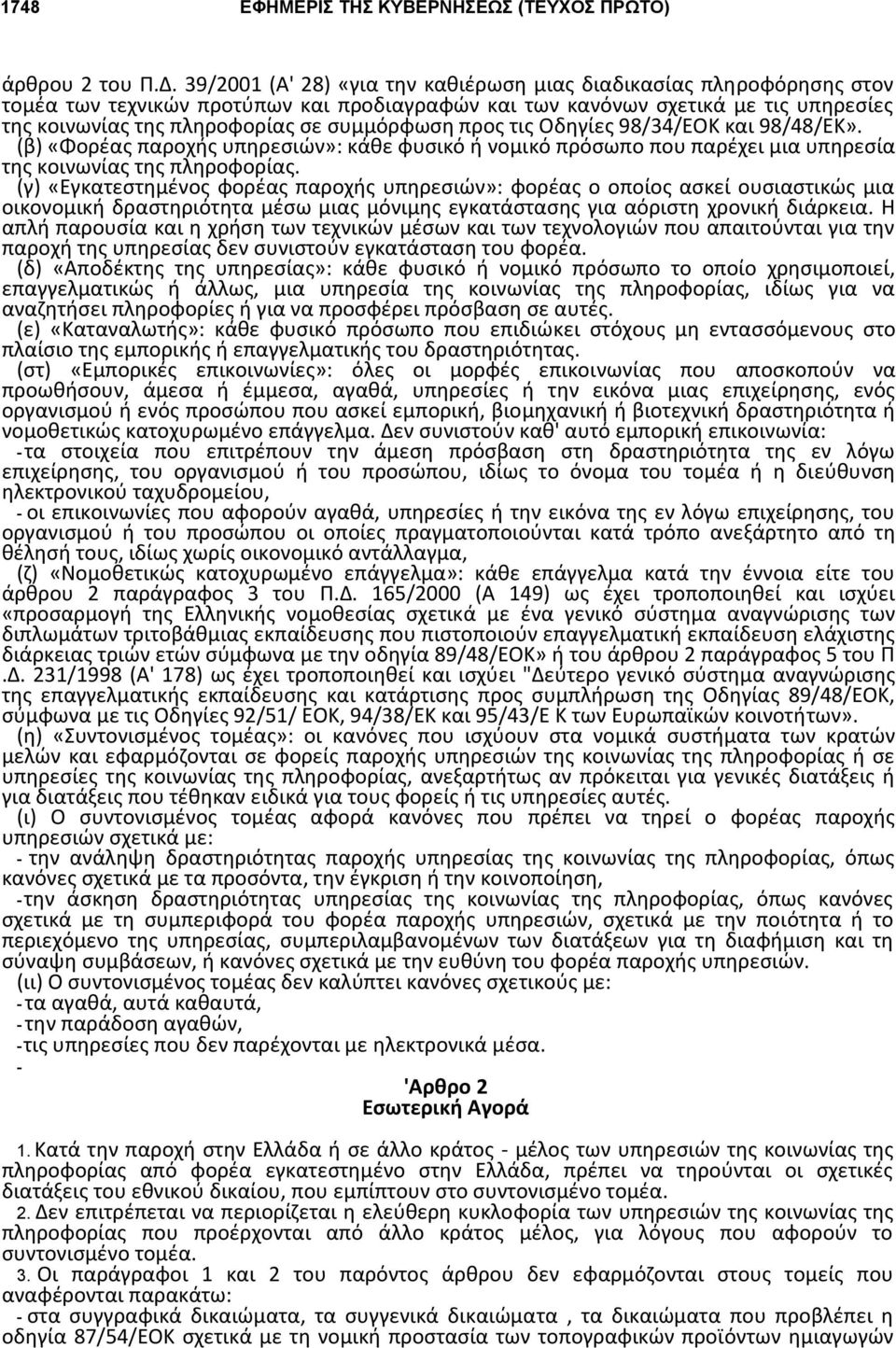 προς τις Οδηγίες 98/34/ΕΟΚ και 98/48/ΕΚ». (β) «Φορέας παροχής υπηρεσιών»: κάθε φυσικό ή νομικό πρόσωπο που παρέχει μια υπηρεσία της κοινωνίας της πληροφορίας.