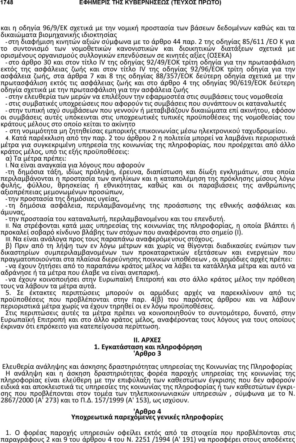 στον τίτλο IV της οδηγίας 92/49/ΕΟΚ τρίτη οδηγία για την πρωτασφάλιση εκτός της ασφάλειας ζωής και στον τίτλο IV της οδηγίας 92/96/ΕΟΚ τρίτη οδηγία για την ασφάλεια ζωής, στα άρθρα 7 και 8 της