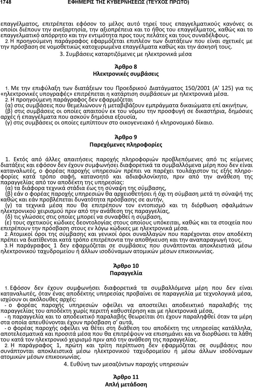 Η προηγούμενη παράγραφος εφαρμόζεται επιπλέον των διατάξεων που είναι σχετικές με την πρόσβαση σε νομοθετικώς κατοχυρωμένα επαγγέλματα καθώς και την άσκησή τους. 3.