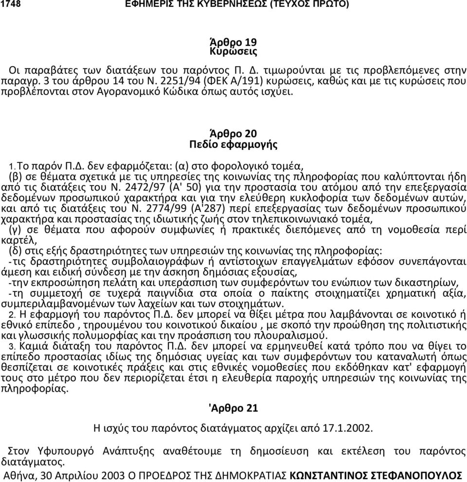 δεν εφαρμόζεται: (α) στο φορολογικό τομέα, (β) σε θέματα σχετικά με τις υπηρεσίες της κοινωνίας της πληροφορίας που καλύπτονται ήδη από τις διατάξεις του Ν.