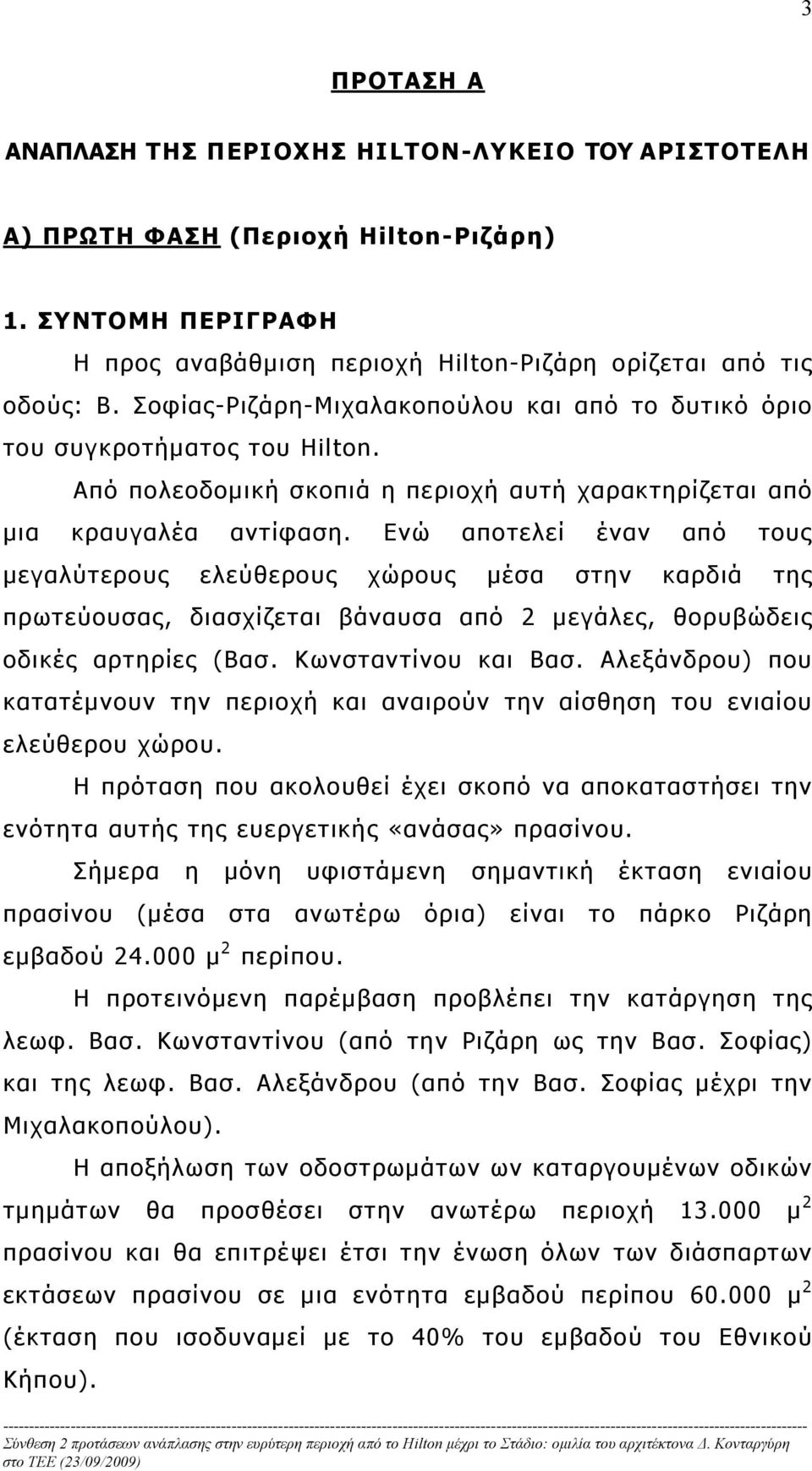 Ενώ αποτελεί έναν από τους μεγαλύτερους ελεύθερους χώρους μέσα στην καρδιά της πρωτεύουσας, διασχίζεται βάναυσα από 2 μεγάλες, θορυβώδεις οδικές αρτηρίες (Βασ. Κωνσταντίνου και Βασ.