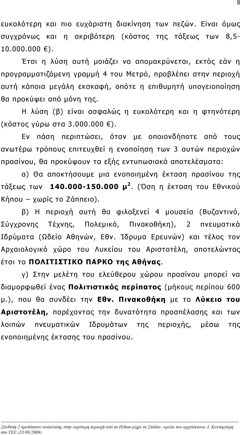 της. Η λύση (β) είναι ασφαλώς η ευκολότερη και η φτηνότερη (κόστος γύρω στα 3.000.000 ).