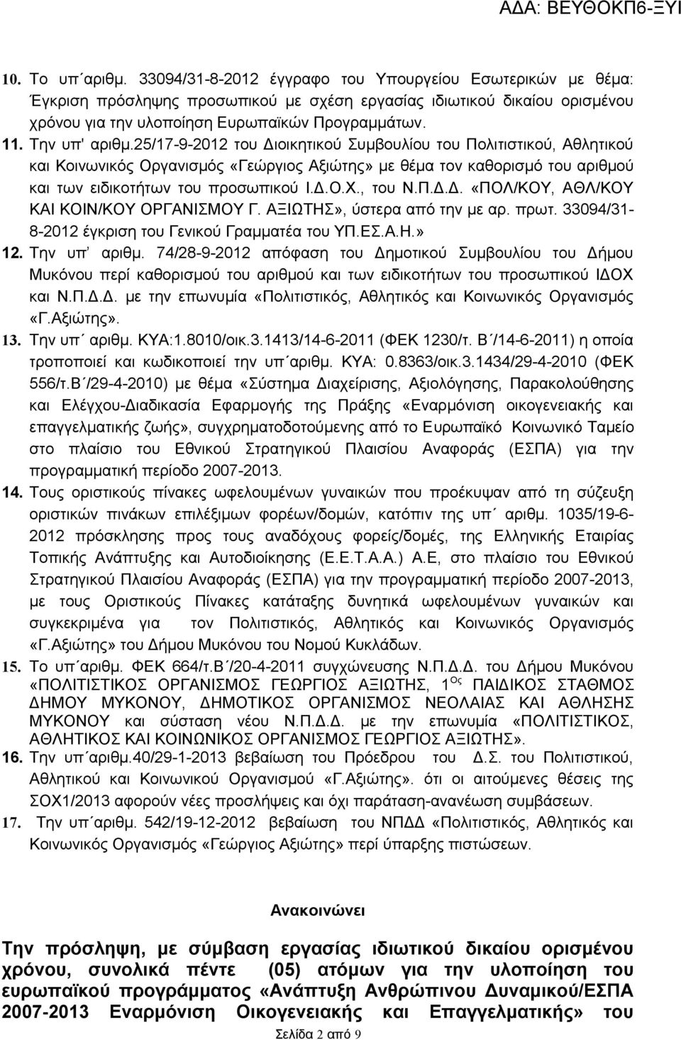 25/17-9-2012 του Διοικητικού Συμβουλίου του Πολιτιστικού, Αθλητικού και Κοινωνικός Οργανισμός «Γεώργιος Αξιώτης» με θέμα τον καθορισμό του αριθμού και των ειδικοτήτων του προσωπικού Ι.Δ.Ο.Χ., του Ν.Π.Δ.Δ. «ΠΟΛ/ΚΟΥ, ΑΘΛ/ΚΟΥ ΚΑΙ ΚΟΙΝ/ΚΟΥ ΟΡΓΑΝΙΣΜΟΥ Γ.