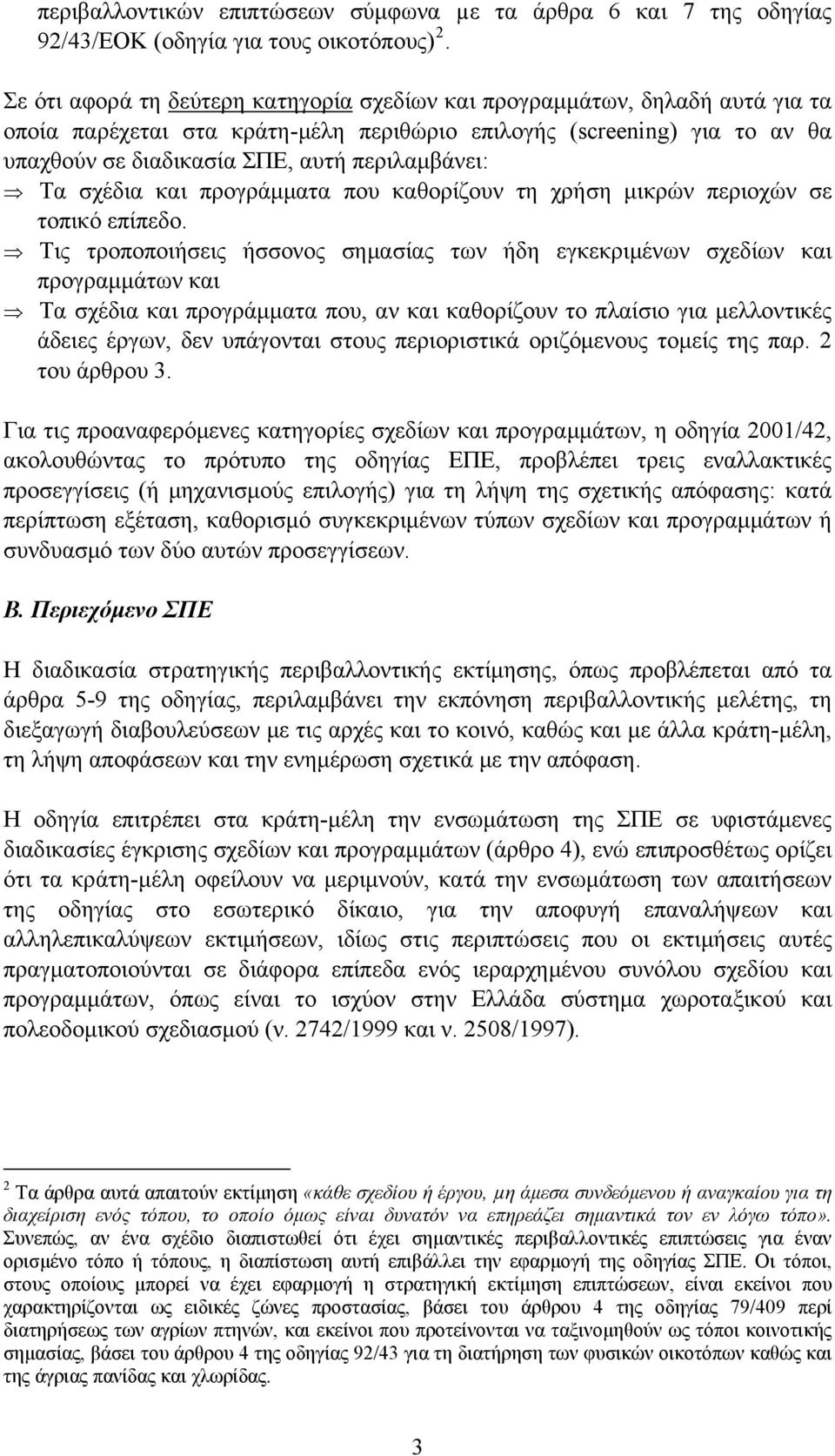 περιλαμβάνει: Τα σχέδια και προγράμματα που καθορίζουν τη χρήση μικρών περιοχών σε τοπικό επίπεδο.