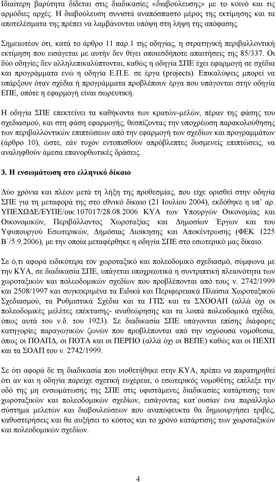 1 της οδηγίας, η στρατηγική περιβαλλοντική εκτίμηση που εισάγεται με αυτήν δεν θίγει οποιεσδήποτε απαιτήσεις της 85/337.