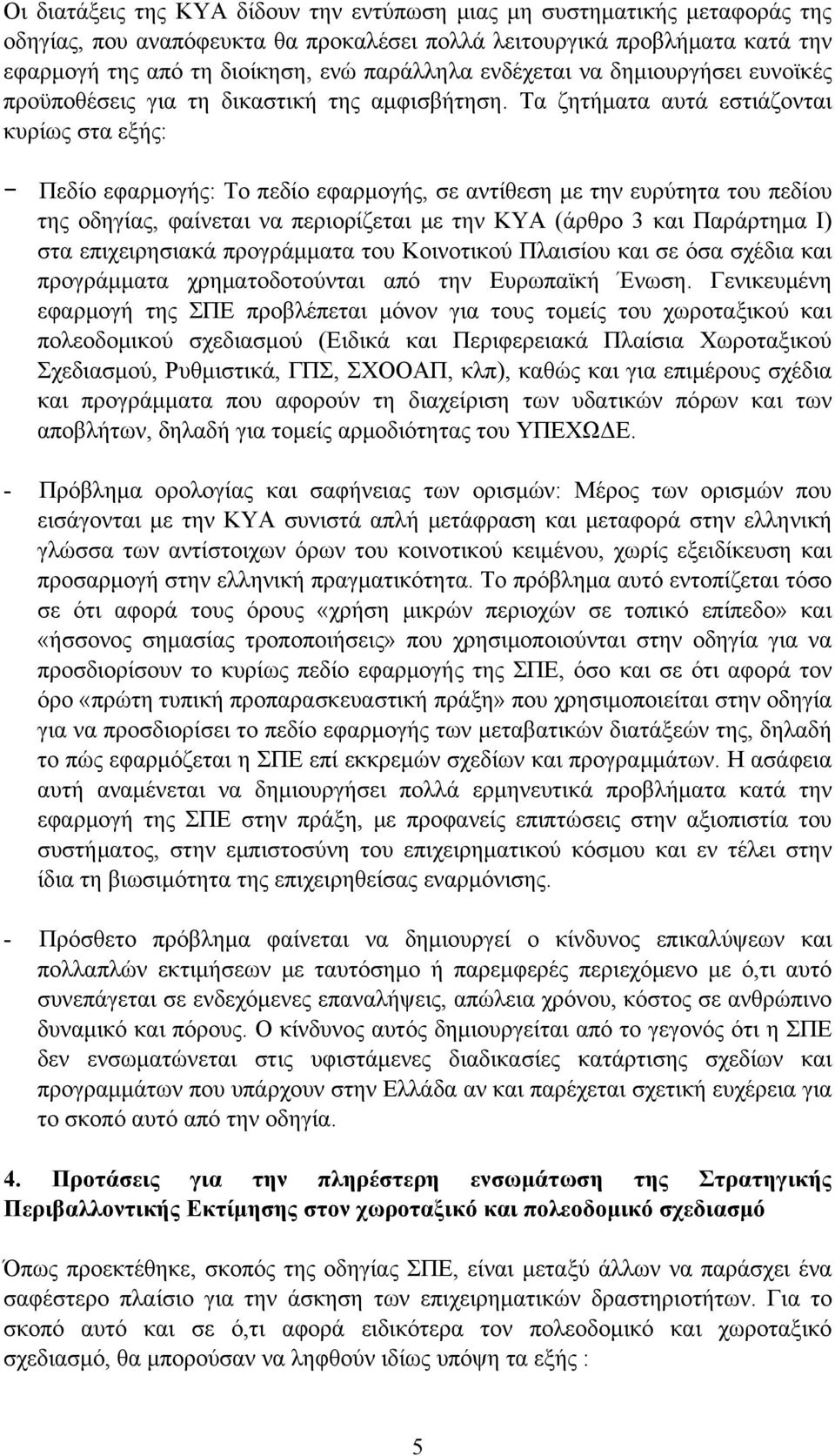 Τα ζητήματα αυτά εστιάζονται κυρίως στα εξής: Πεδίο εφαρμογής: Το πεδίο εφαρμογής, σε αντίθεση με την ευρύτητα του πεδίου της οδηγίας, φαίνεται να περιορίζεται με την ΚΥΑ (άρθρο 3 και Παράρτημα Ι)