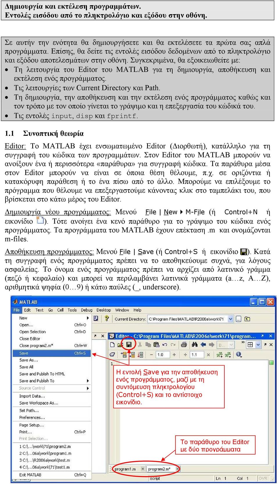 Συγκεκριμένα, θα εξοικειωθείτε με: Τη λειτουργία του Editor του MATLAB για τη δημιουργία, αποθήκευση και εκτέλεση ενός προγράμματος. Τις λειτουργίες των Current Directory και Path.