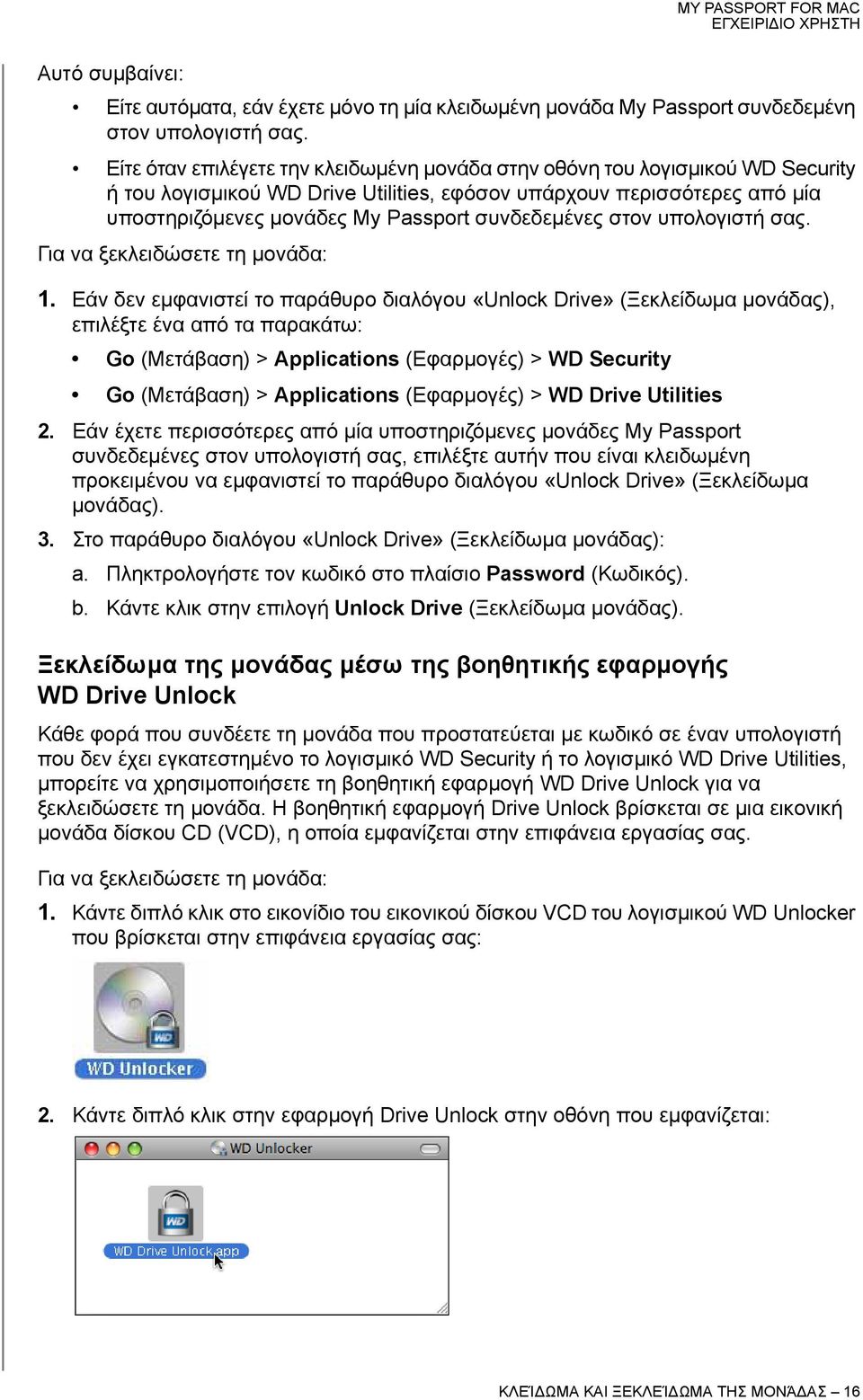 συνδεδεμένες στον υπολογιστή σας. Για να ξεκλειδώσετε τη μονάδα: 1.