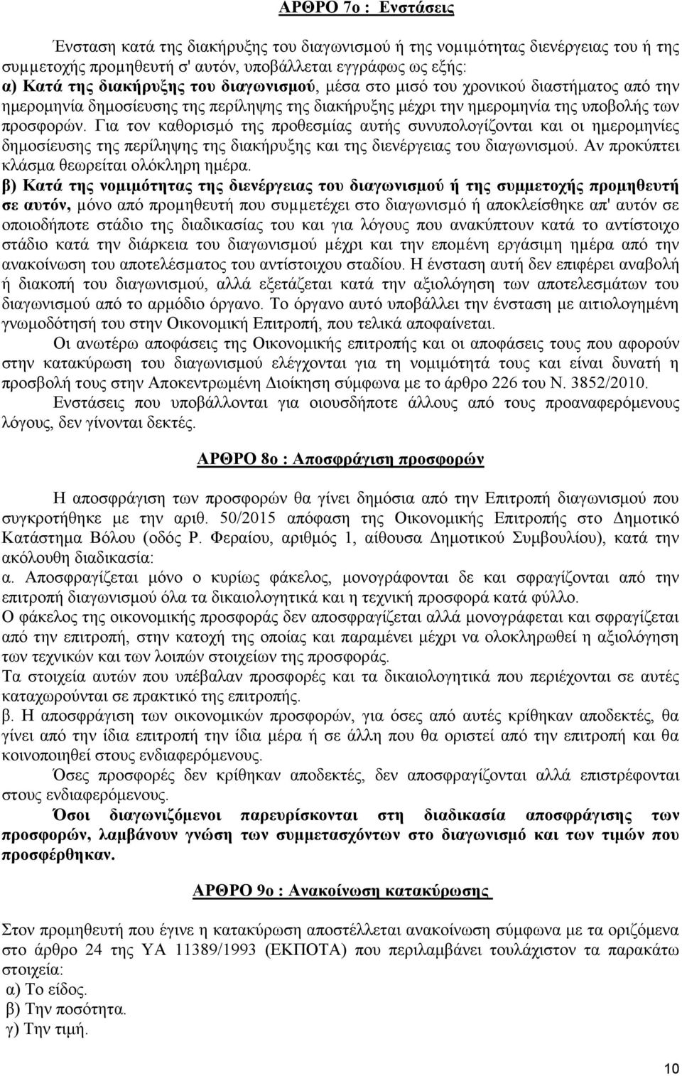 Γηα ηνλ θαζνξηζκφ ηεο πξνζεζκίαο απηήο ζπλππνινγίδνληαη θαη νη εκεξνκελίεο δεκνζίεπζεο ηεο πεξίιεςεο ηεο δηαθήξπμεο θαη ηεο δηελέξγεηαο ηνπ δηαγσληζκνχ. Αλ πξνθχπηεη θιάζκα ζεσξείηαη νιφθιεξε εκέξα.