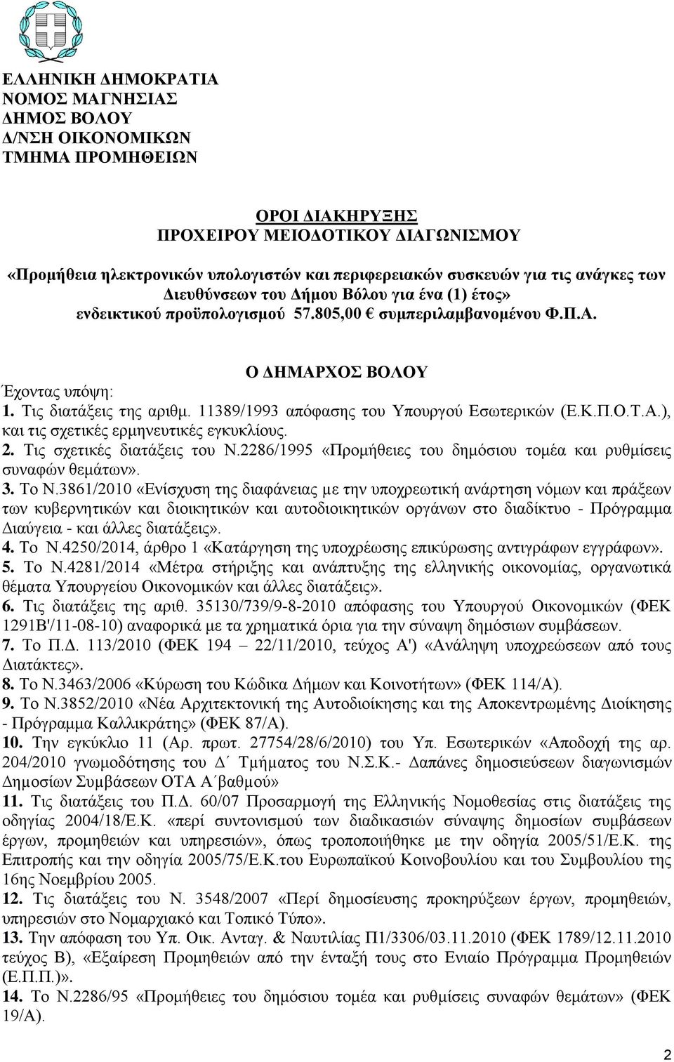 11389/1993 απφθαζεο ηνπ Τπνπξγνχ Δζσηεξηθψλ (Δ.Κ.Π.Ο.Σ.Α.), θαη ηηο ζρεηηθέο εξκελεπηηθέο εγθπθιίνπο. 2. Σηο ζρεηηθέο δηαηάμεηο ηνπ Ν.