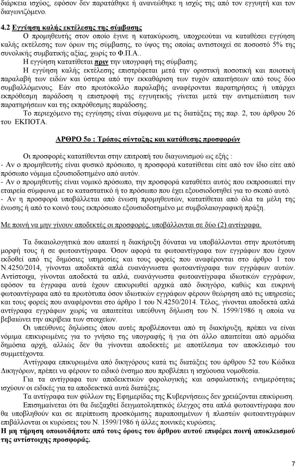 5% ηεο ζπλνιηθήο ζπκβαηηθήο αμίαο, ρσξίο ην Φ.Π.Α.. Η εγγχεζε θαηαηίζεηαη πξηλ ηελ ππνγξαθή ηεο ζχκβαζεο.