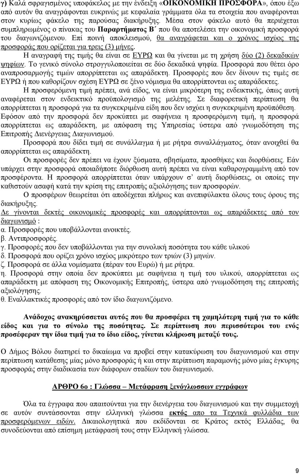 Δπί πνηλή απνθιεηζκνχ, ζα αλαγξάθεηαη θαη ν ρξφλνο ηζρχνο ηεο πξνζθνξάο πνπ νξίδεηαη γηα ηξεηο (3) κήλεο. Η αλαγξαθή ηεο ηηκήο ζα είλαη ζε ΔΤΡΩ θαη ζα γίλεηαη κε ηε ρξήζε δχν (2) δεθαδηθψλ ςεθίσλ.