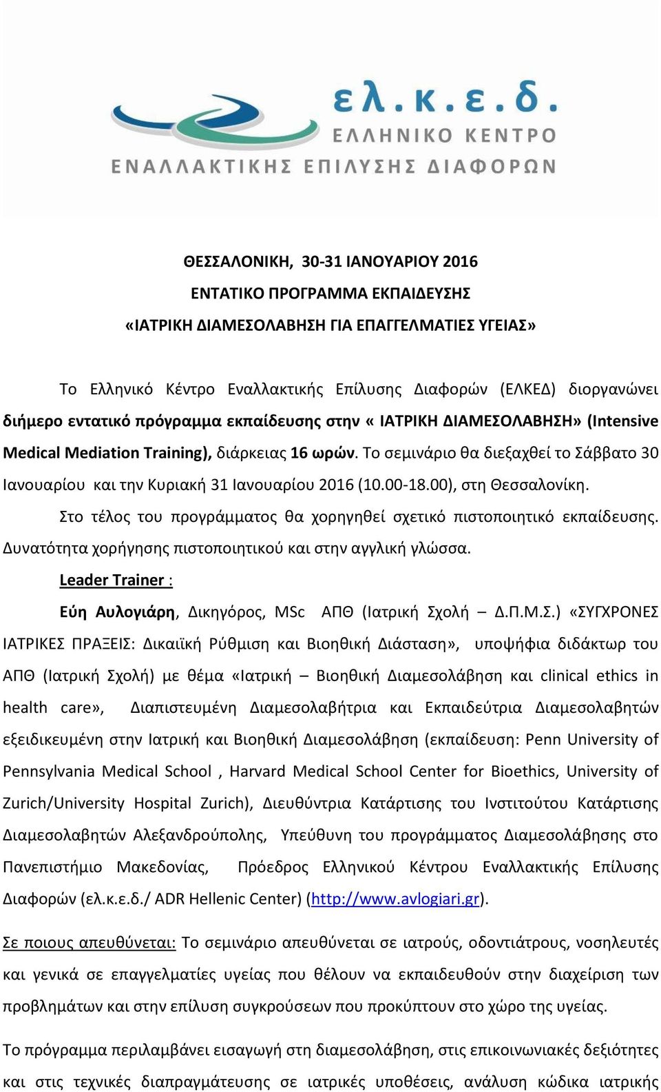 00-18.00), ςτθ Κεςςαλονίκθ. το τζλοσ του προγράμματοσ κα χορθγθκεί ςχετικό πιςτοποιθτικό εκπαίδευςθσ. Δυνατότθτα χοριγθςθσ πιςτοποιθτικοφ και ςτθν αγγλικι γλϊςςα.