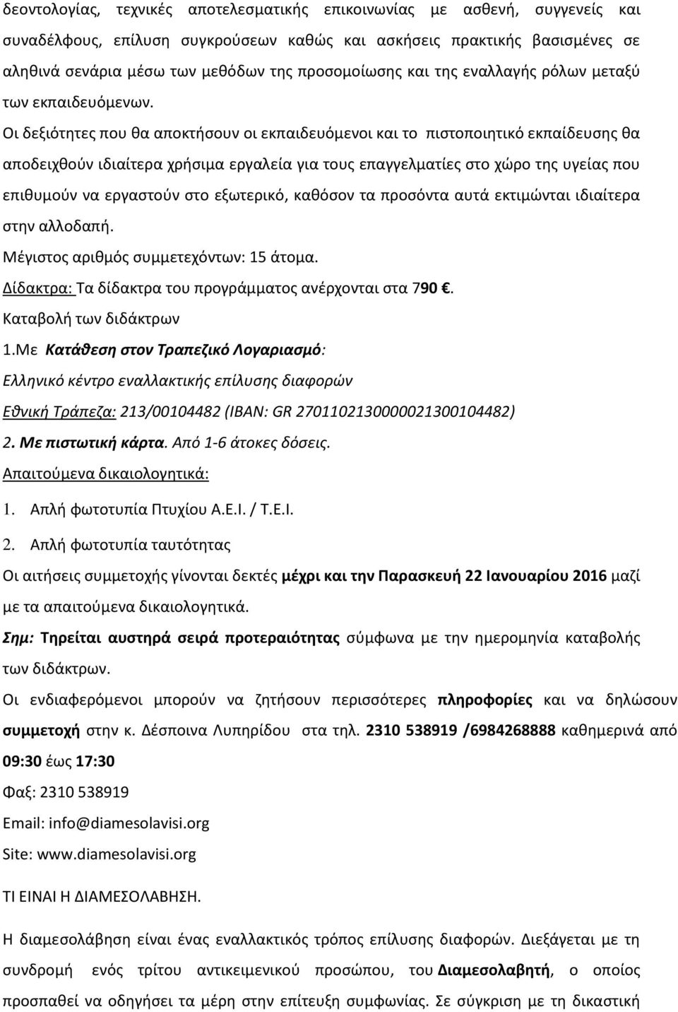 Οι δεξιότθτεσ που κα αποκτιςουν οι εκπαιδευόμενοι και το πιςτοποιθτικό εκπαίδευςθσ κα αποδειχκοφν ιδιαίτερα χριςιμα εργαλεία για τουσ επαγγελματίεσ ςτο χϊρο τθσ υγείασ που επικυμοφν να εργαςτοφν ςτο