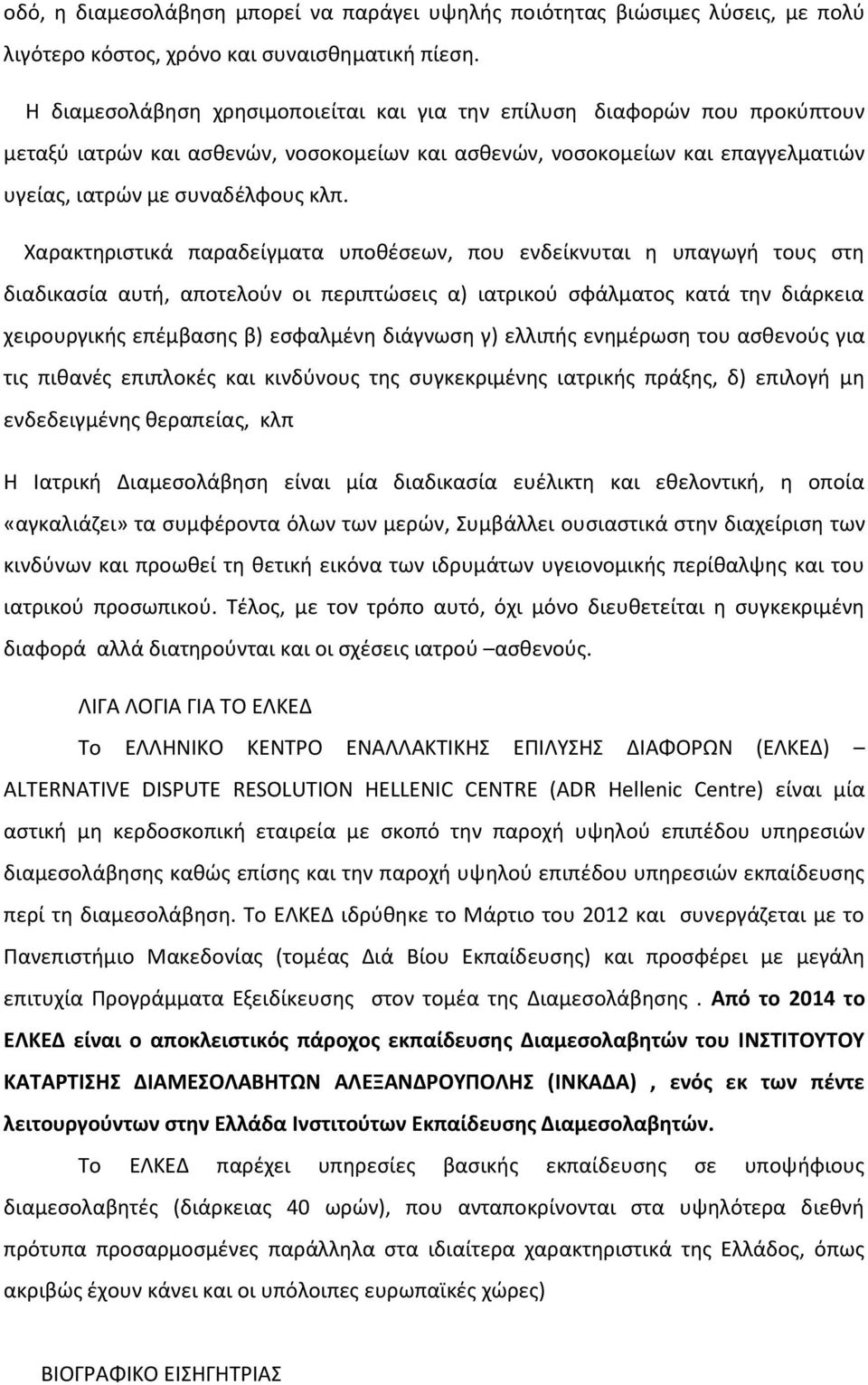 Χαρακτθριςτικά παραδείγματα υποκζςεων, που ενδείκνυται θ υπαγωγι τουσ ςτθ διαδικαςία αυτι, αποτελοφν οι περιπτϊςεισ α) ιατρικοφ ςφάλματοσ κατά τθν διάρκεια χειρουργικισ επζμβαςθσ β) εςφαλμζνθ