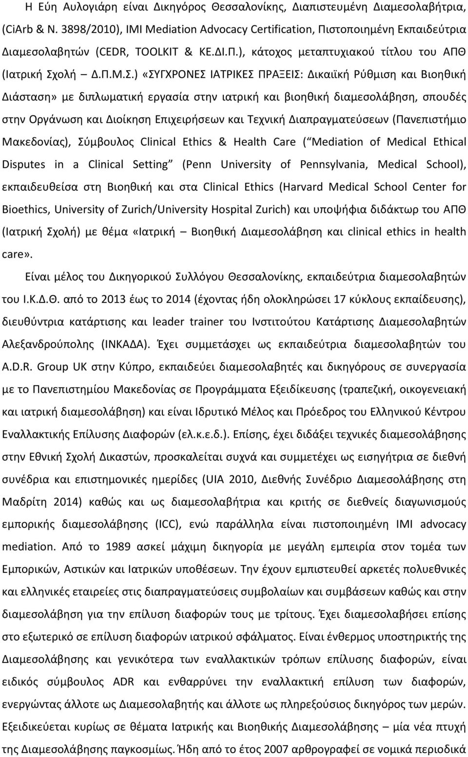 .) «ΤΓΧΡΟΝΕ ΛΑΣΡΛΚΕ ΠΡΑΞΕΛ: Δικαιϊκι Ρφκμιςθ και Βιοθκικι Διάςταςθ» με διπλωματικι εργαςία ςτθν ιατρικι και βιοθκικι διαμεςολάβθςθ, ςπουδζσ ςτθν Οργάνωςθ και Διοίκθςθ Επιχειριςεων και Σεχνικι