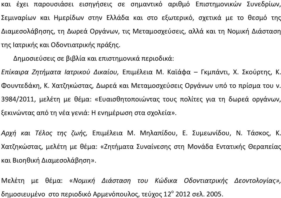 Καϊάφα Γκμπάντι, Χ. κοφρτθσ, Κ. Φουντεδάκθ, Κ. Χατηθκϊςτασ, Δωρεά και Μεταμοςχεφςεισ Οργάνων υπό το πρίςμα του ν.