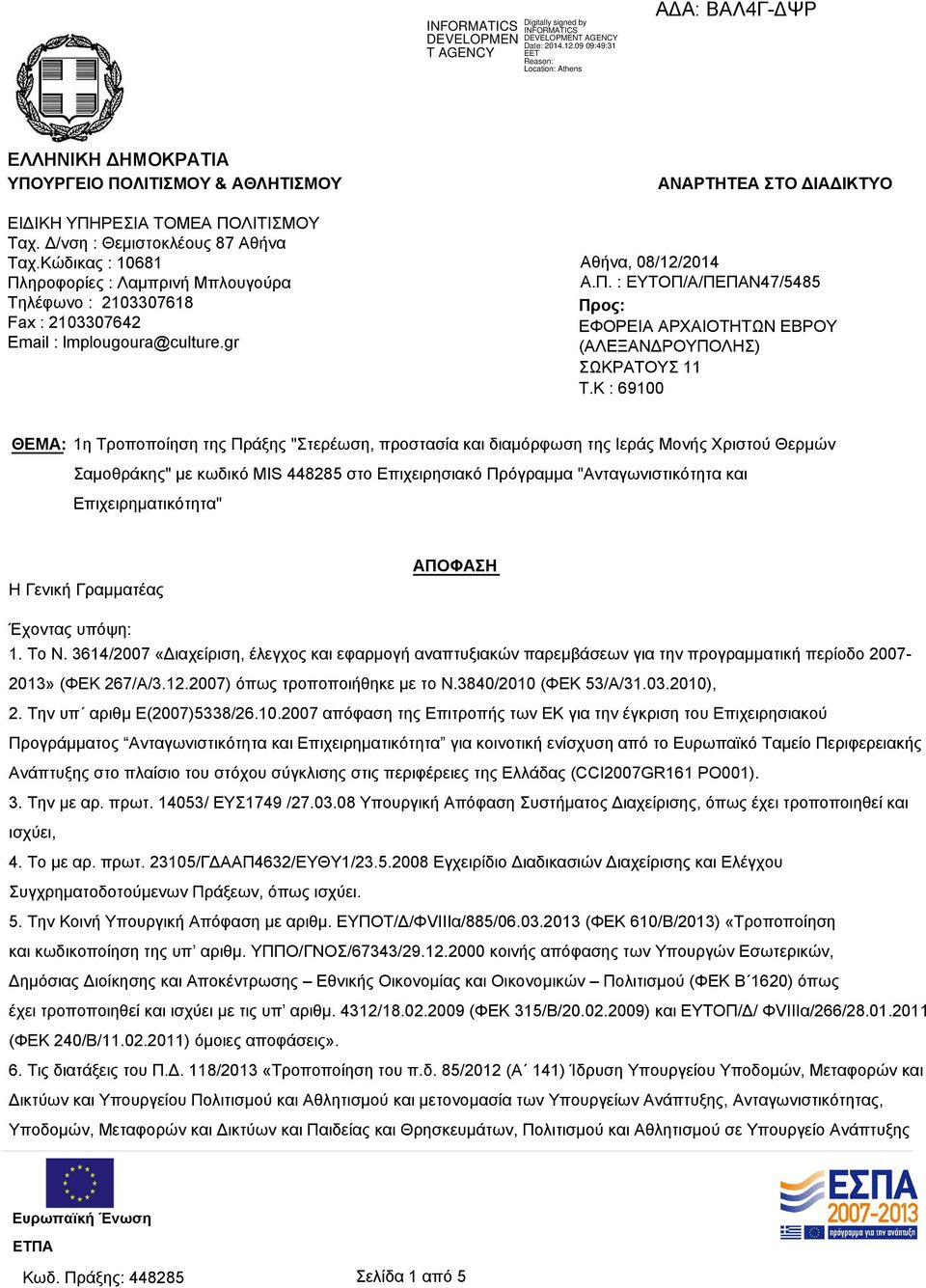 K : 69100 ΘΕΜΑ: 1η Τροποποίηση της Πράξης "Στερέωση, προστασία και διαμόρφωση της Ιεράς Μονής Χριστού Θερμών Σαμοθράκης" με κωδικό MIS 448285 στο Επιχειρησιακό Πρόγραμμα "Ανταγωνιστικότητα και