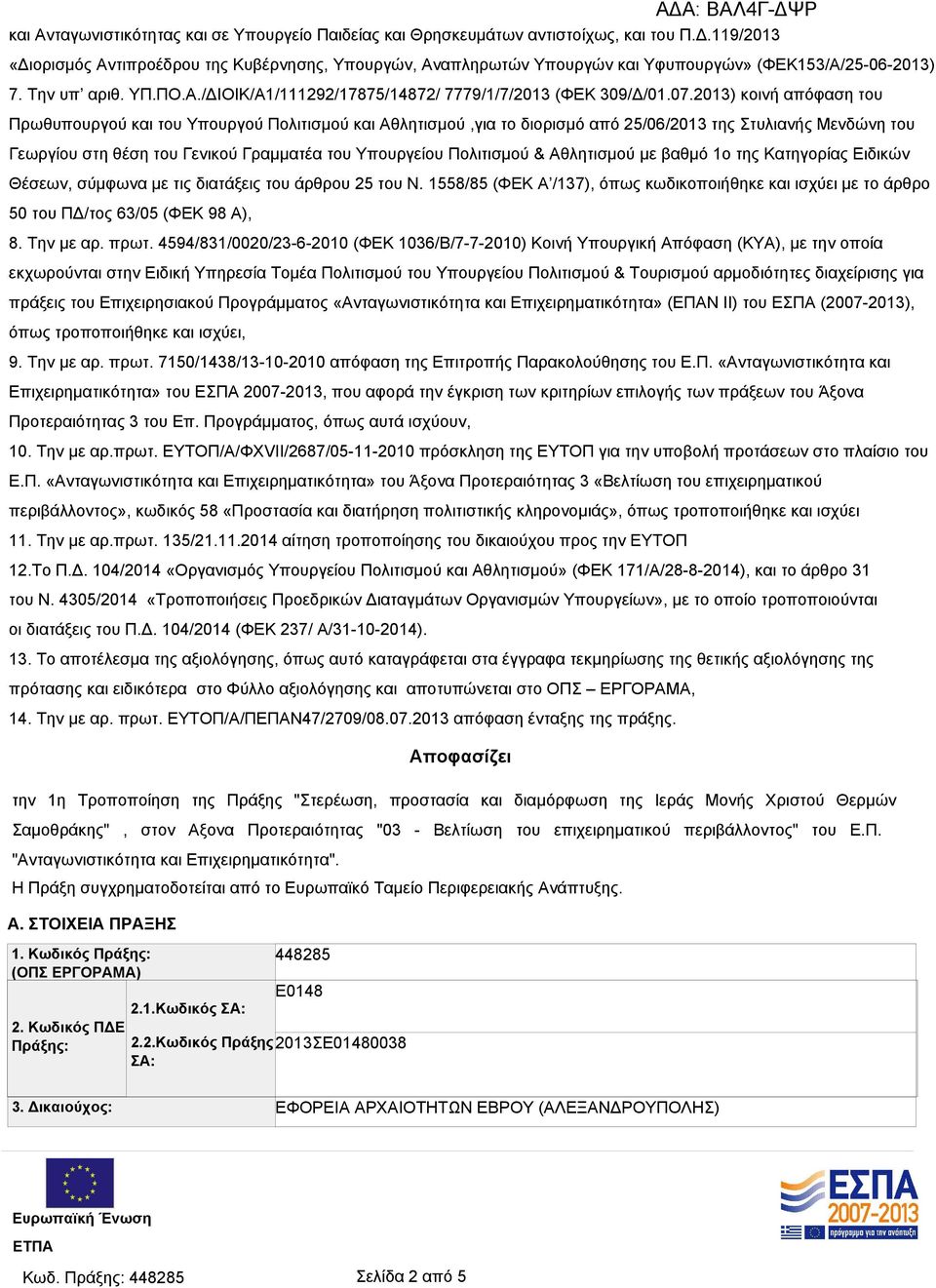 07.2013) κοινή απόφαση του Πρωθυπουργού και του Υπουργού Πολιτισμού και Αθλητισμού,για το διορισμό από 25/06/2013 της Στυλιανής Μενδώνη του Γεωργίου στη θέση του Γενικού Γραμματέα του Υπουργείου