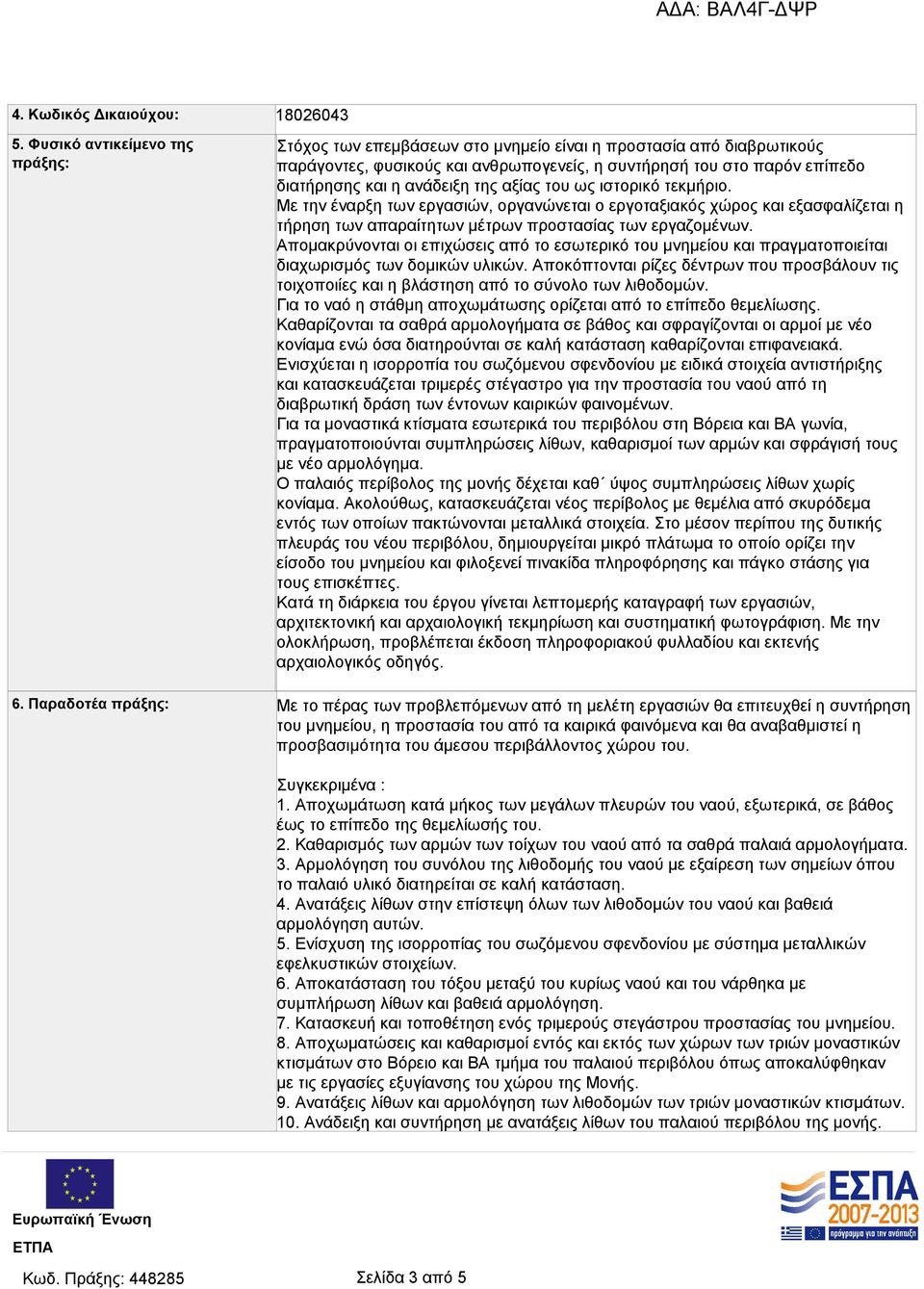 ανάδειξη της αξίας του ως ιστορικό τεκμήριο. Με την έναρξη των εργασιών, οργανώνεται ο εργοταξιακός χώρος και εξασφαλίζεται η τήρηση των απαραίτητων μέτρων προστασίας των εργαζομένων.