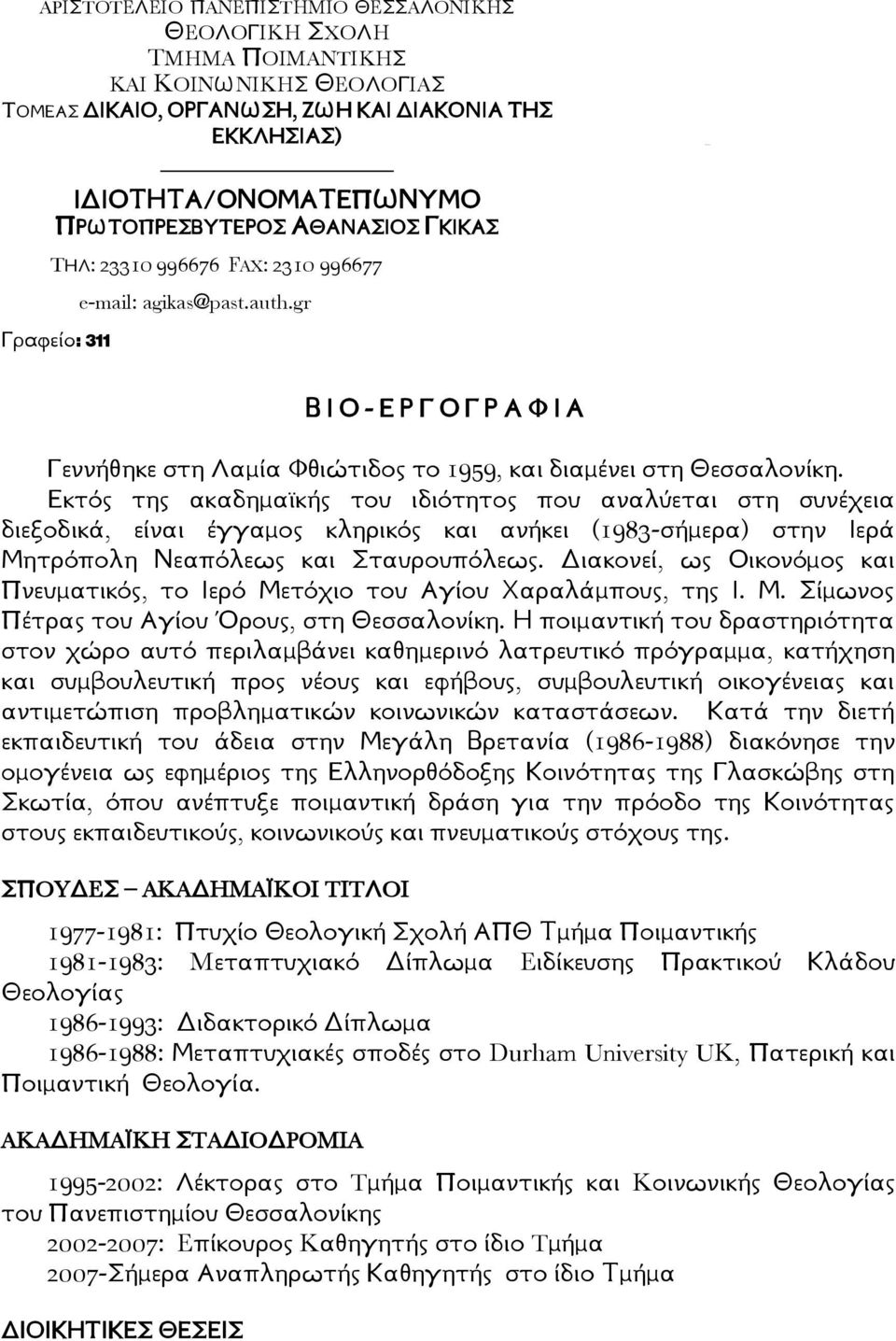 ΑΘΑΝΑΣΙΟΣ ΓΚΙΚΑΣ TΗΛ: 23310 996676 FAX: 2310 996677 Γραφείο: 311 e-mail: agikas@past.auth.gr ΒΙΟ- Ε Ρ Γ Ο Γ Ρ Α Φ Ι Α Γεννήθηκε στη Λαμία Φθιώτιδος το 1959, και διαμένει στη Θεσσαλονίκη.