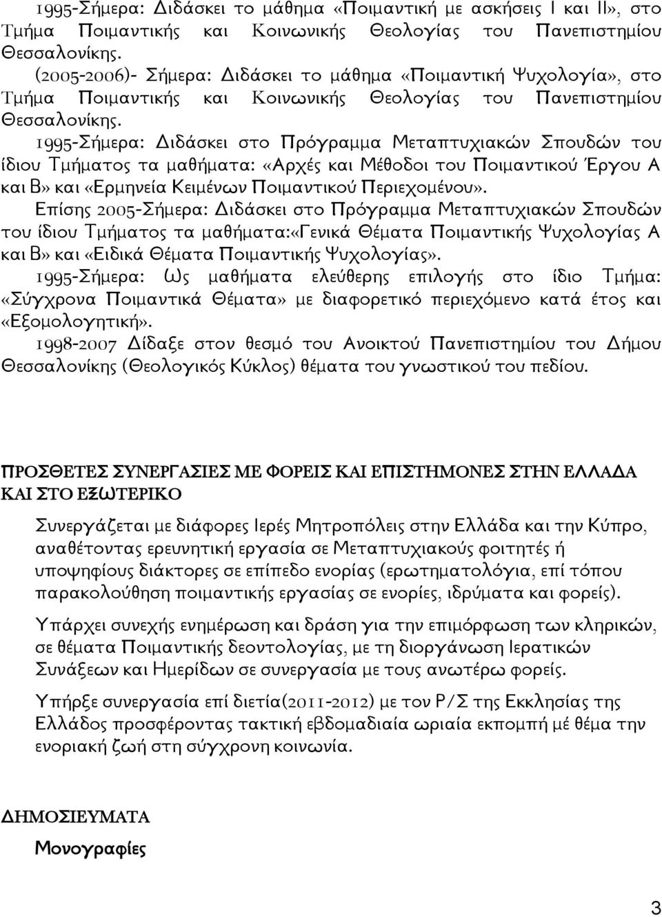 1995-Σήμερα: Διδάσκει στο Πρόγραμμα Μεταπτυχιακών Σπουδών του ίδιου Τμήματος τα μαθήματα: «Αρχές και Μέθοδοι του Ποιμαντικού Έργου Α και Β» και «Ερμηνεία Κειμένων Ποιμαντικού Περιεχομένου».