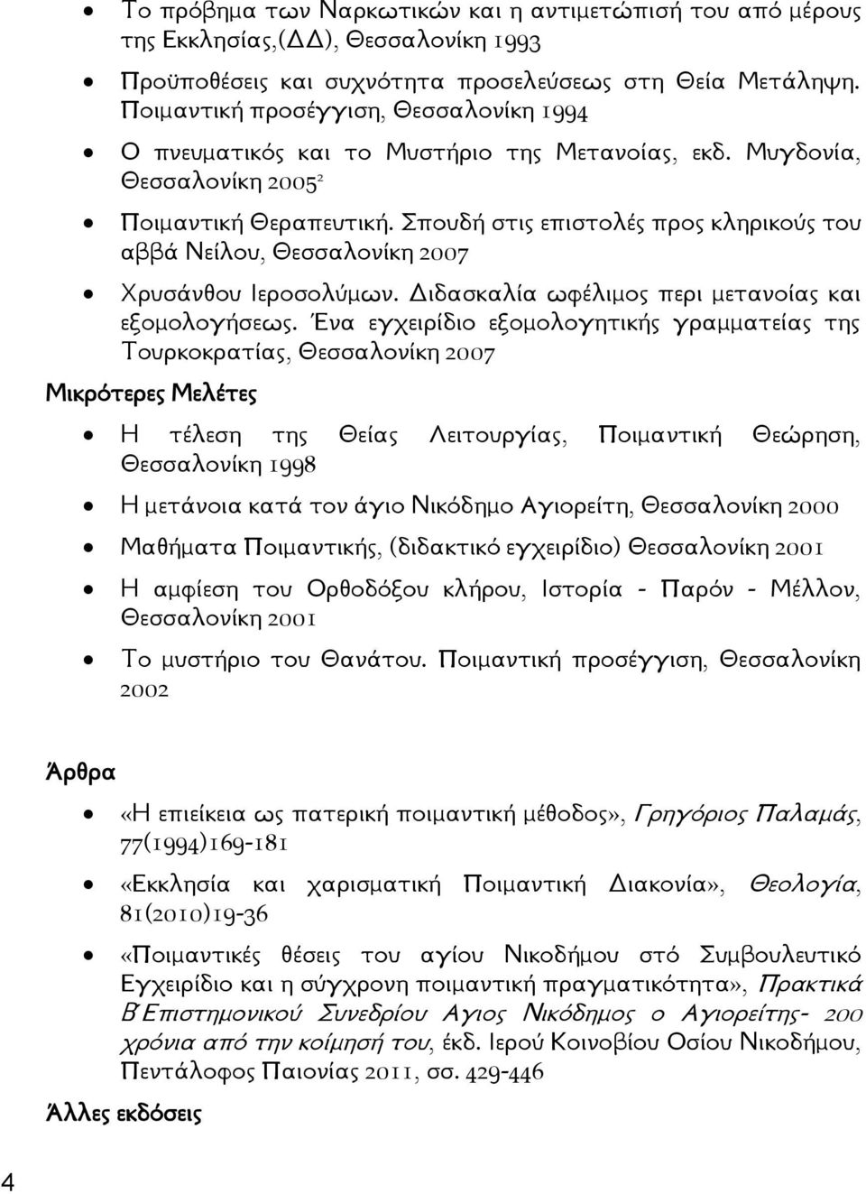 Σπουδή στις επιστολές προς κληρικούς του αββά Νείλου, Θεσσαλονίκη 2007 Χρυσάνθου Ιεροσολύμων. Διδασκαλία ωφέλιμος περι μετανοίας και εξομολογήσεως.