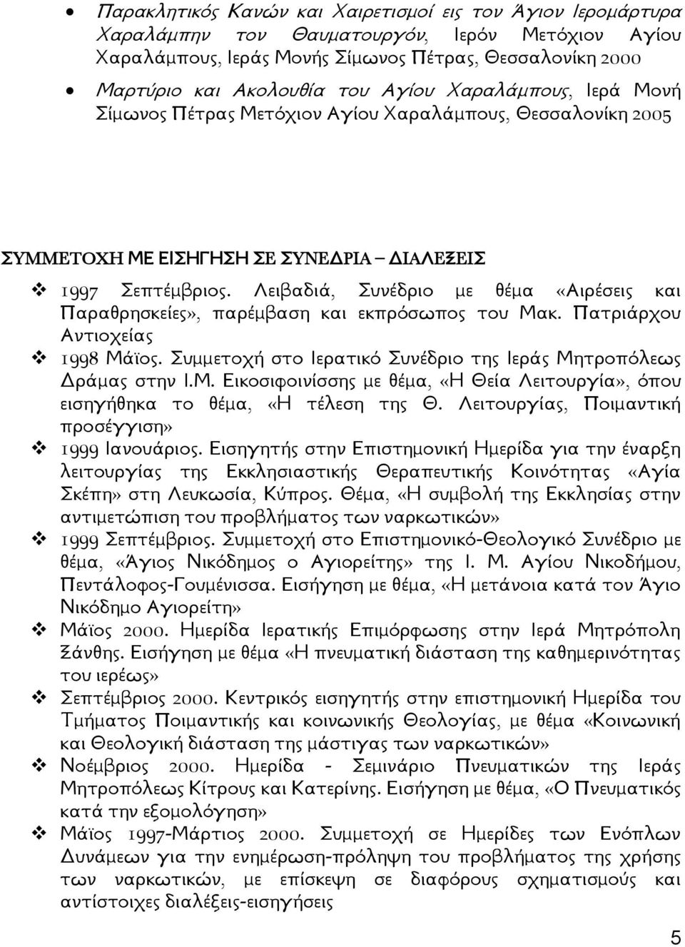 Λειβαδιά, Συνέδριο με θέμα «Αιρέσεις και Παραθρησκείες», παρέμβαση και εκπρόσωπος του Μακ. Πατριάρχου Αντιοχείας 1998 Μάϊος. Συμμετοχή στο Ιερατικό Συνέδριο της Ιεράς Μητροπόλεως Δράμας στην Ι.Μ. Εικοσιφοινίσσης με θέμα, «Η Θεία Λειτουργία», όπου εισηγήθηκα το θέμα, «Η τέλεση της Θ.