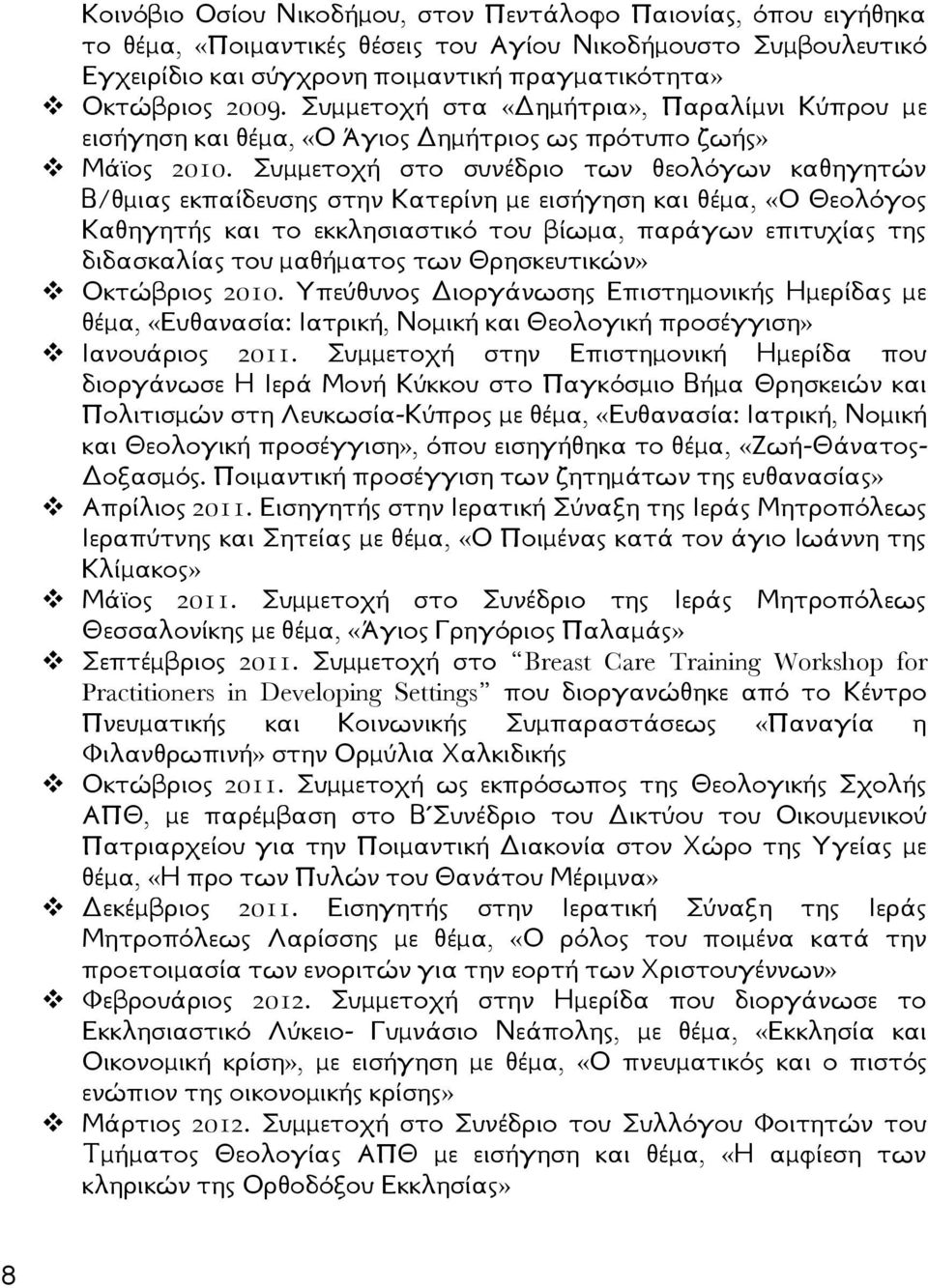 Συμμετοχή στο συνέδριο των θεολόγων καθηγητών Β/θμιας εκπαίδευσης στην Κατερίνη με εισήγηση και θέμα, «Ο Θεολόγος Καθηγητής και το εκκλησιαστικό του βίωμα, παράγων επιτυχίας της διδασκαλίας του