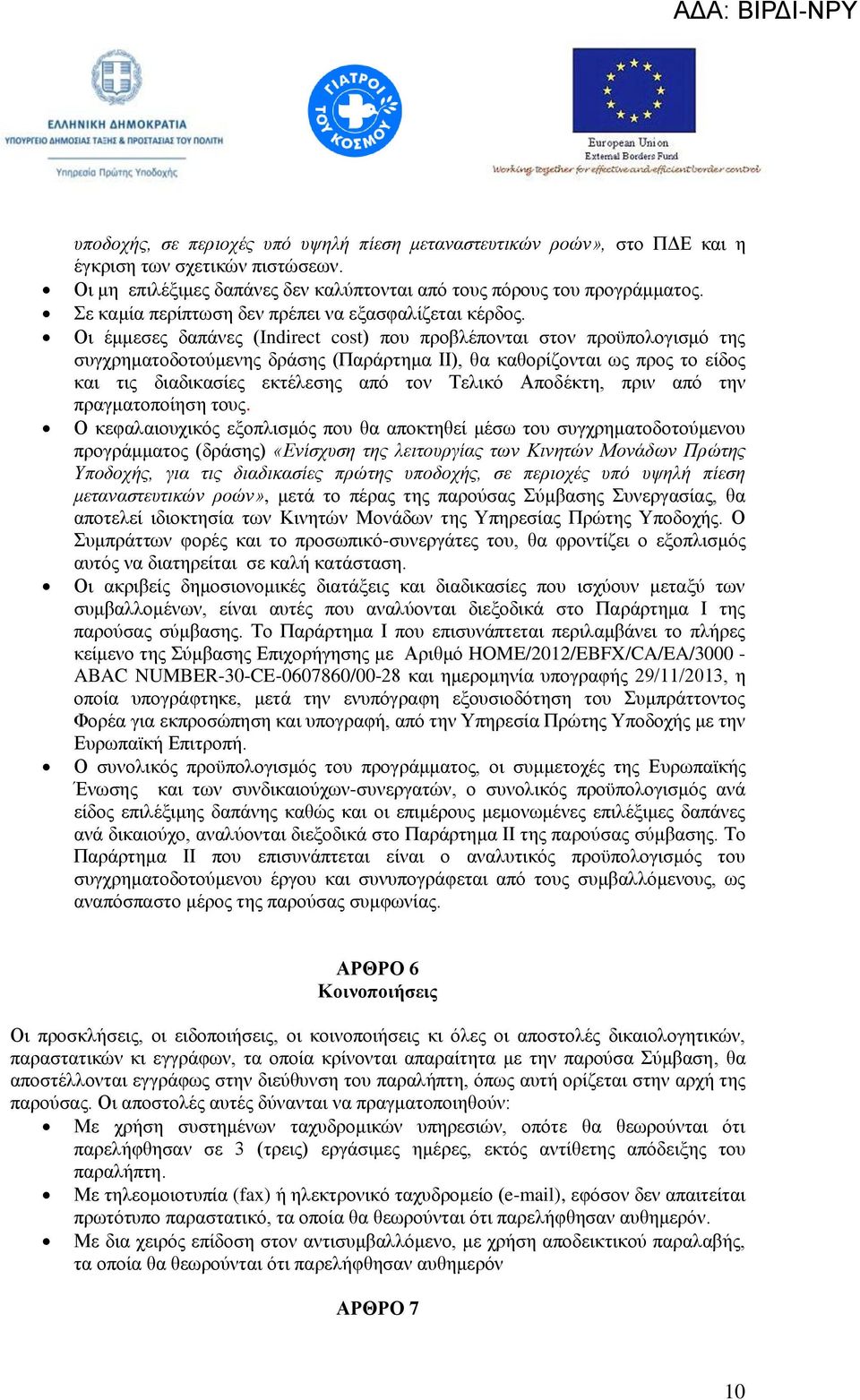 Οη έκκεζεο δαπάλεο (Indirect cost) πνπ πξνβιέπνληαη ζηνλ πξνυπνινγηζκφ ηεο ζπγρξεκαηνδνηνχκελεο δξάζεο (Παξάξηεκα ΙΙ), ζα θαζνξίδνληαη σο πξνο ην είδνο θαη ηηο δηαδηθαζίεο εθηέιεζεο απφ ηνλ Σειηθφ