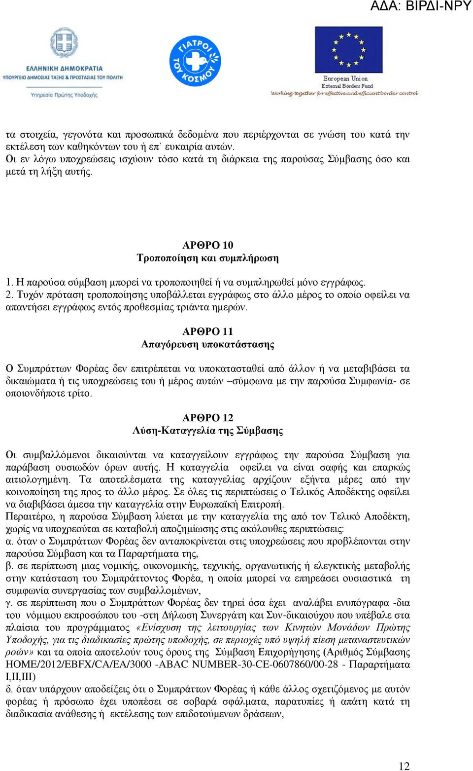 Η παξνχζα ζχκβαζε κπνξεί λα ηξνπνπνηεζεί ή λα ζπκπιεξσζεί κφλν εγγξάθσο. 2.