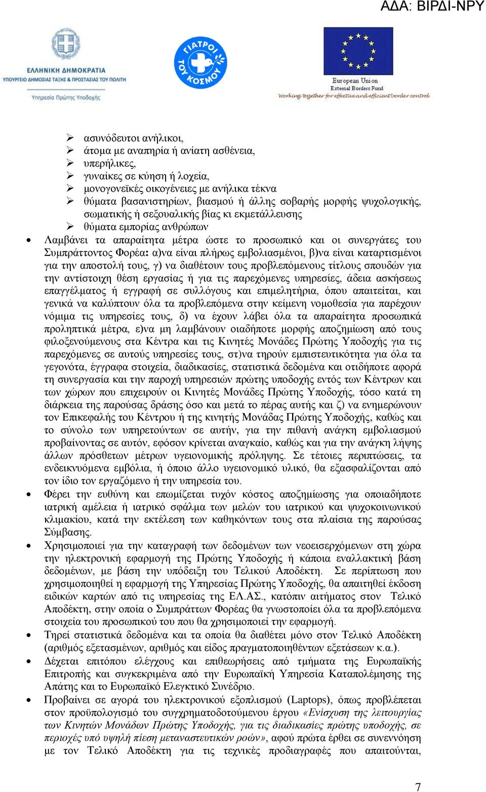 εκβνιηαζκέλνη, β)λα είλαη θαηαξηηζκέλνη γηα ηελ απνζηνιή ηνπο, γ) λα δηαζέηνπλ ηνπο πξνβιεπφκελνπο ηίηινπο ζπνπδψλ γηα ηελ αληίζηνηρε ζέζε εξγαζίαο ή γηα ηηο παξερφκελεο ππεξεζίεο, άδεηα αζθήζεσο