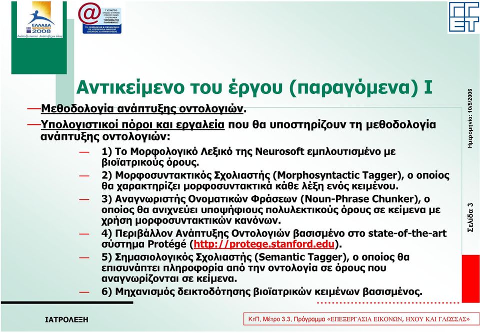 2) Μορφοσυντακτικός Σχολιαστής (Morphosyntactic Tagger), ο οποίος θα χαρακτηρίζει µορφοσυντακτικά κάθε λέξη ενός κειµένου.