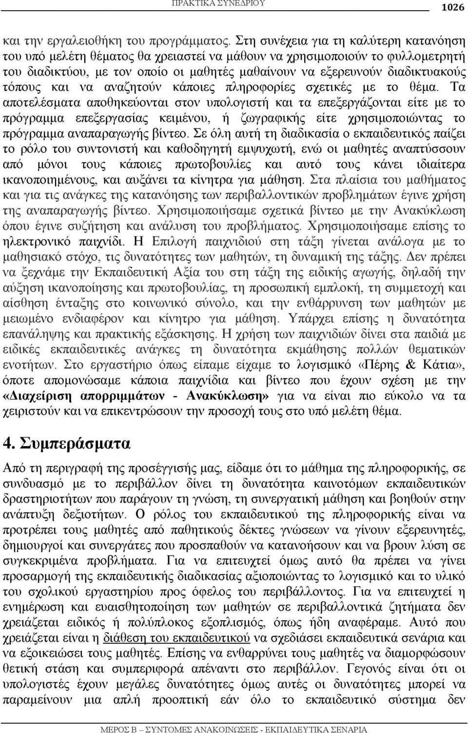 τόπους και να αναζητούν κάποιες πληροφορίες σχετικές με το θέμα.