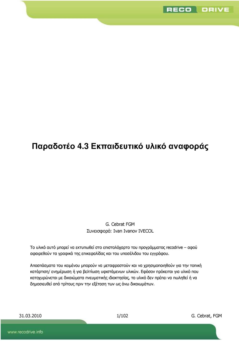 της επικεφαλίδας και του υποσέλιδου του εγγράφου.