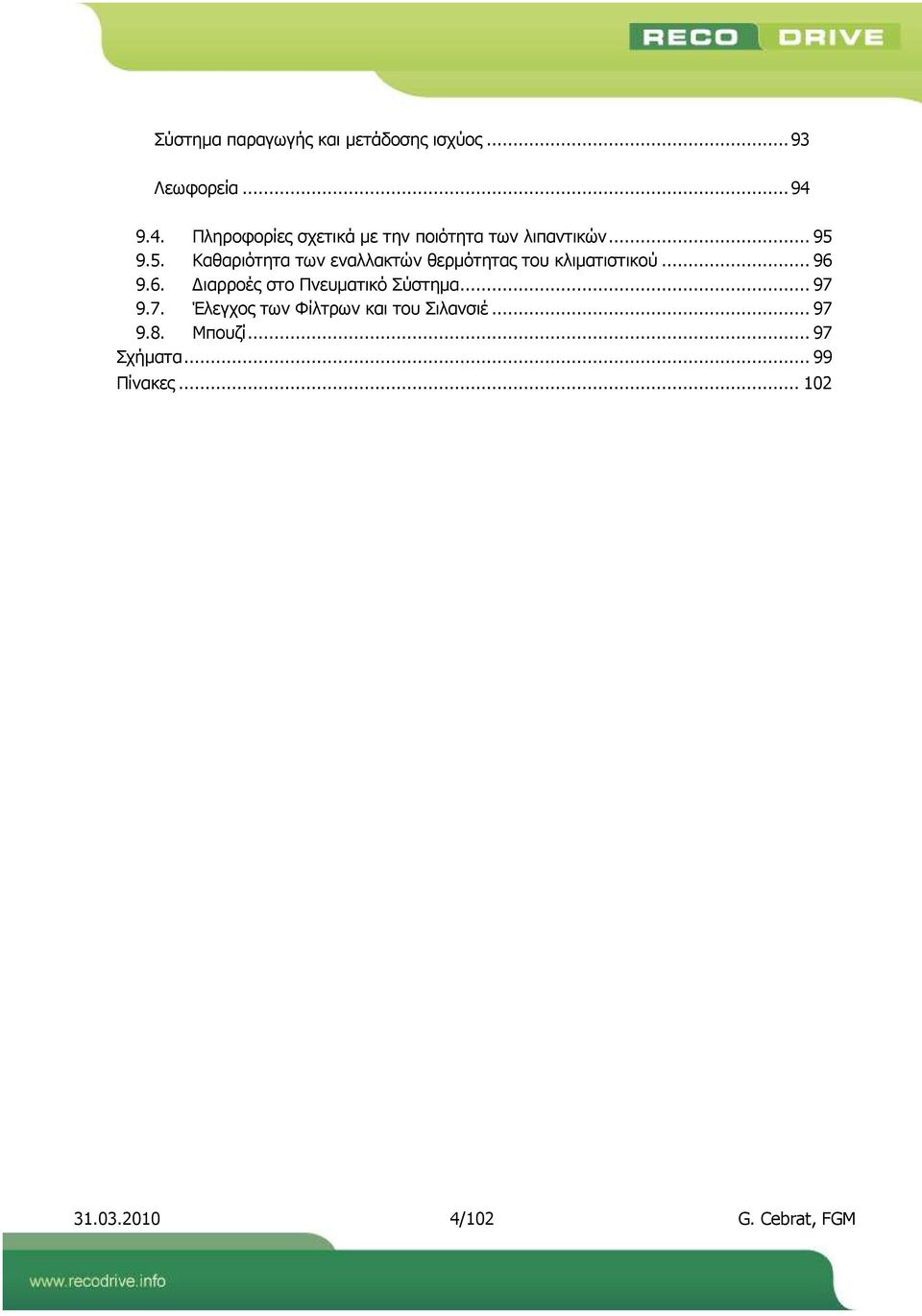 9.5. Καθαριότητα των εναλλακτών θερµότητας του κλιµατιστικού... 96 