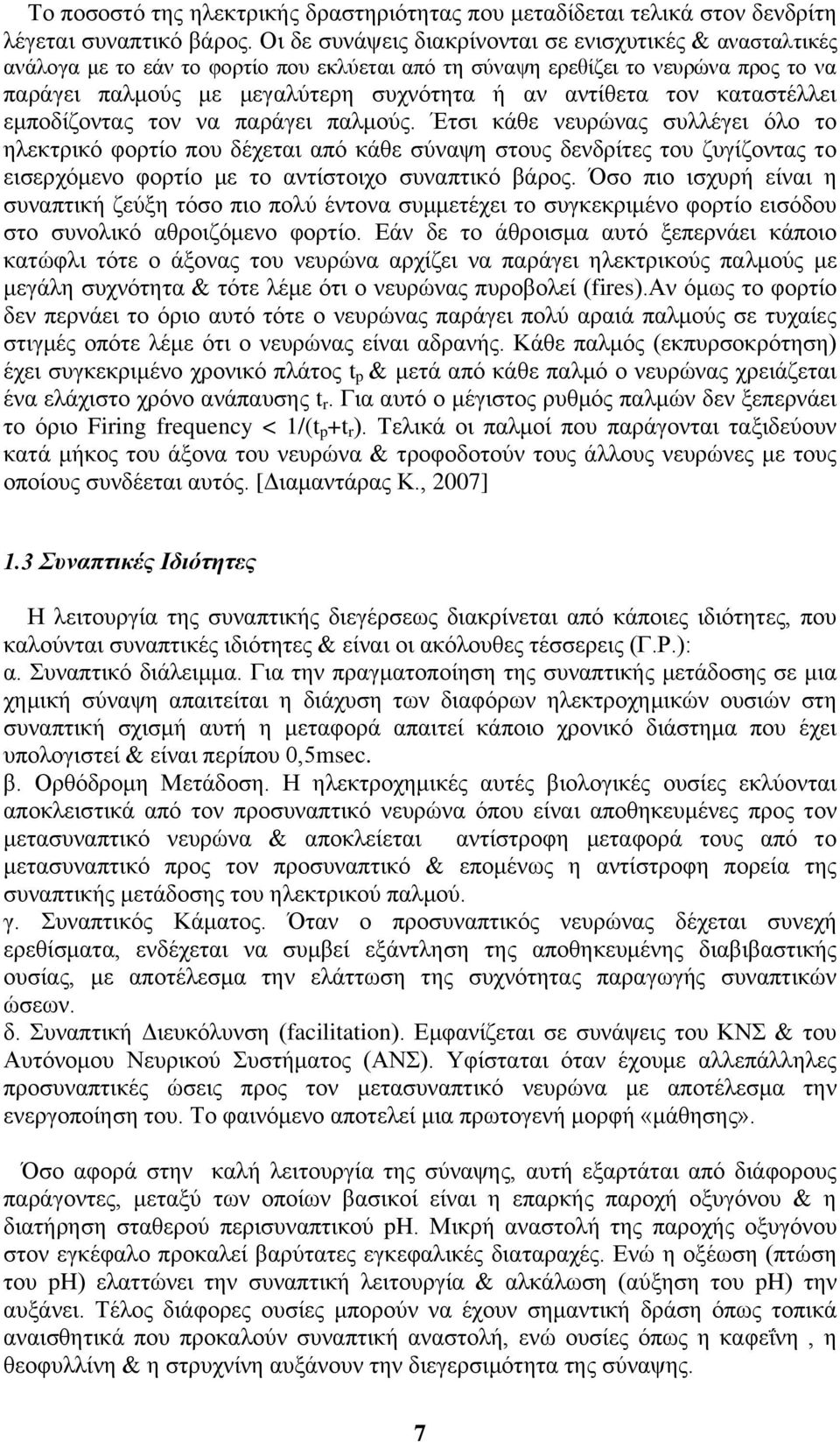 τον καταστέλλει εμποδίζοντας τον να παράγει παλμούς.