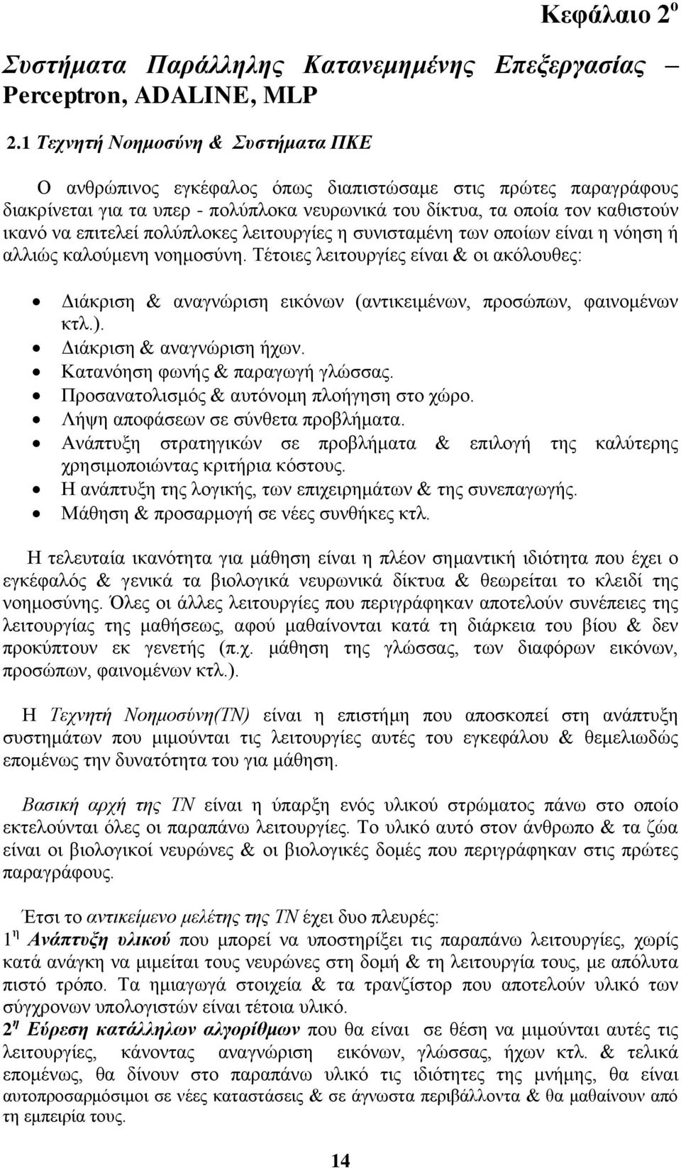 πολύπλοκες λειτουργίες η συνισταμένη των οπoίων είναι η νόηση ή αλλιώς καλούμενη νοημοσύνη.