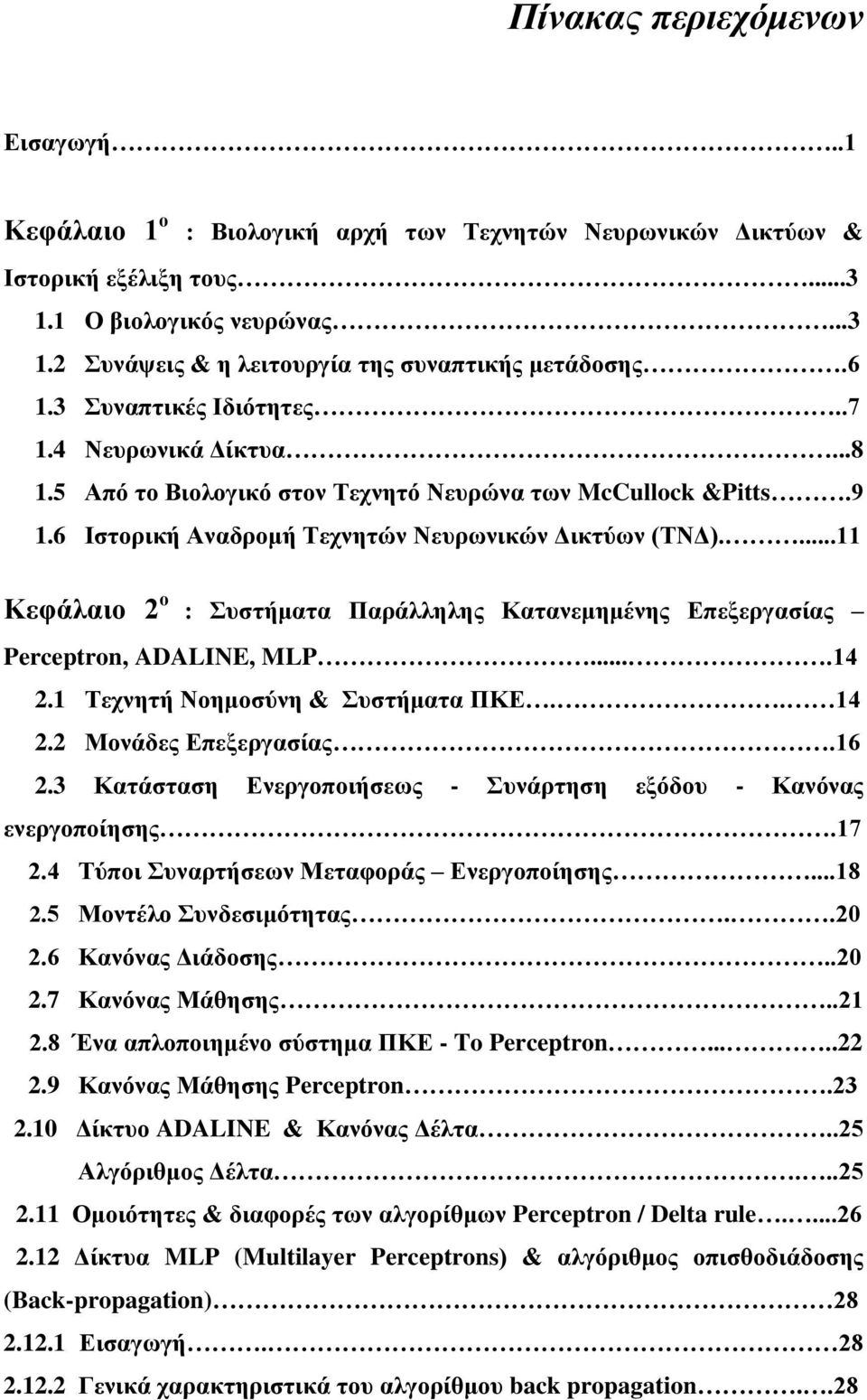 ...11 Κεφάλαιο 2 ο : Συστήματα Παράλληλης Κατανεμημένης Επεξεργασίας Perceptron, ADALINE, MLP....14 2.1 Τεχνητή Νοημοσύνη & Συστήματα ΠΚΕ.. 14 2.2 Μονάδες Επεξεργασίας.16 2.