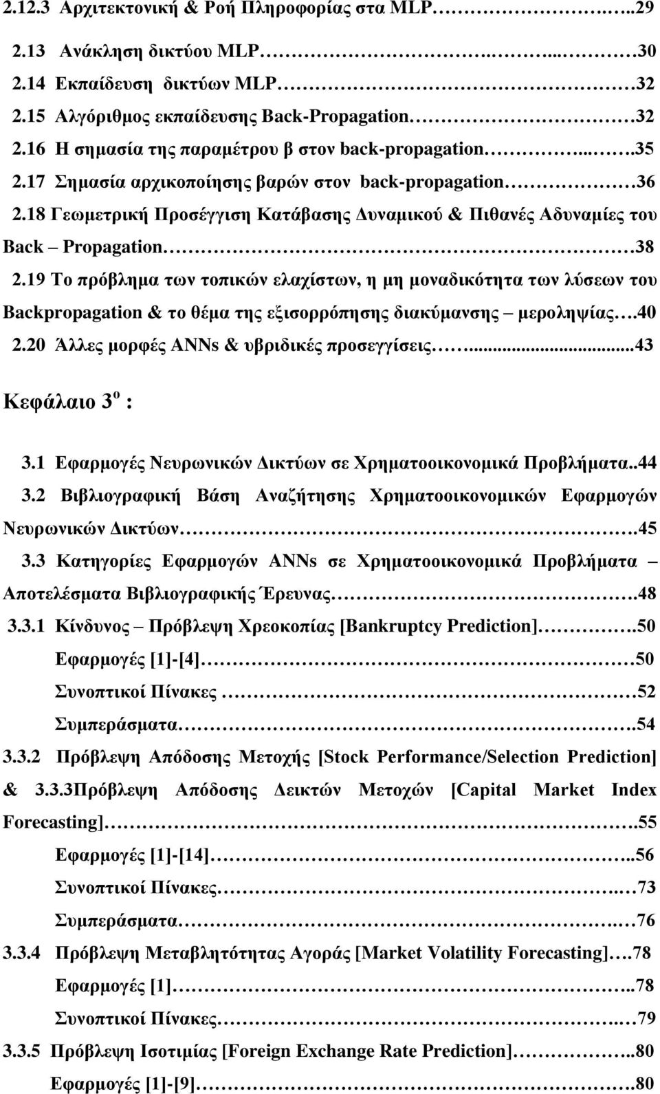 18 Γεωμετρική Προσέγγιση Κατάβασης Δυναμικού & Πιθανές Αδυναμίες του Back Propagation 38 2.