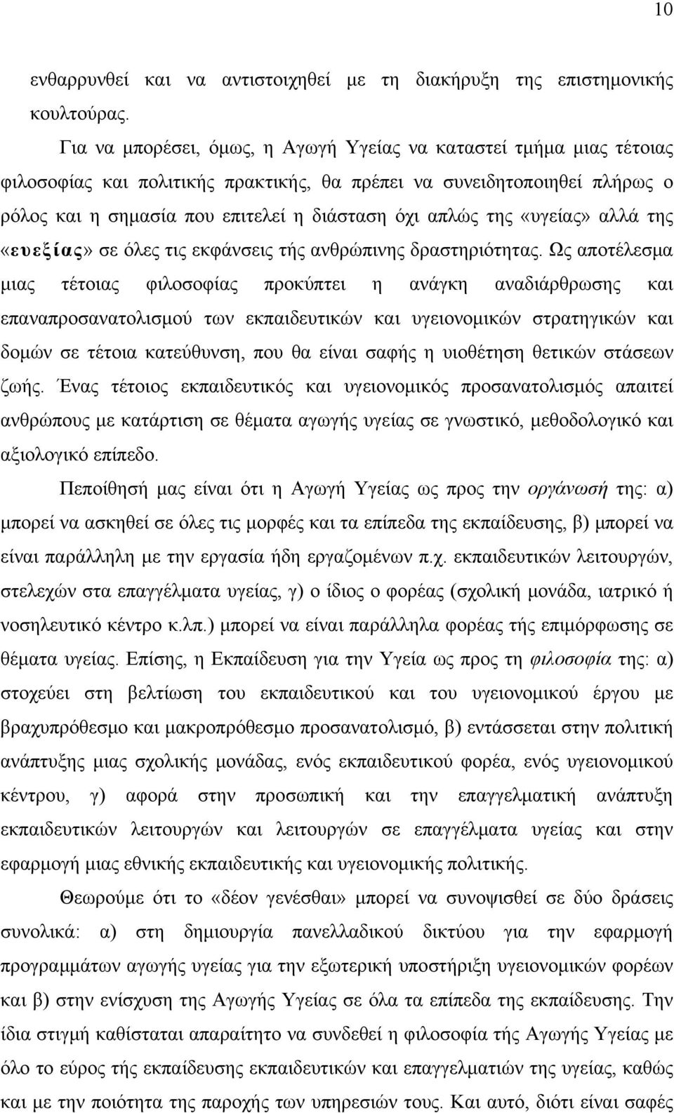 της «υγείας» αλλά της «ευεξίας» σε όλες τις εκφάνσεις τής ανθρώπινης δραστηριότητας.